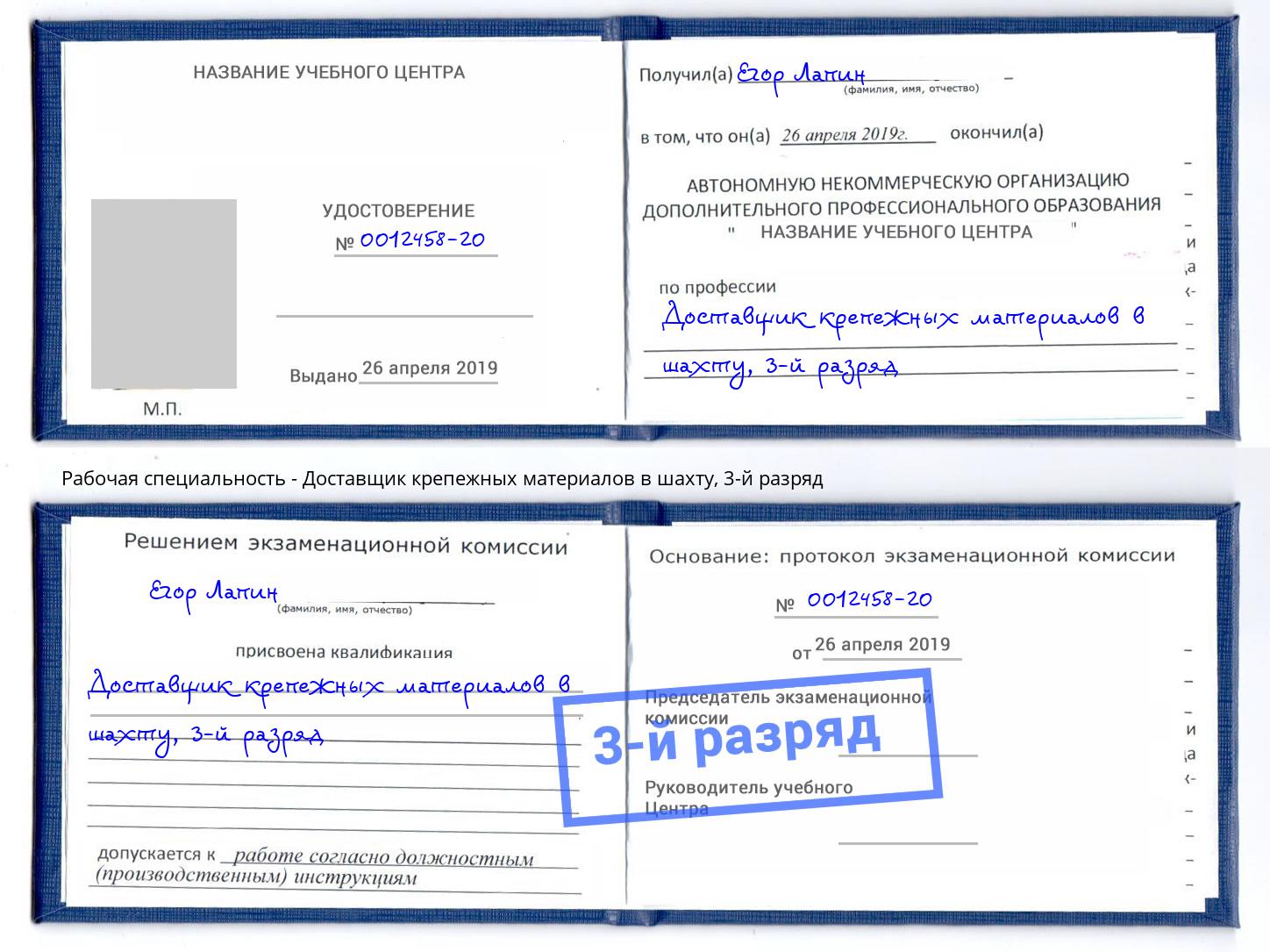 корочка 3-й разряд Доставщик крепежных материалов в шахту Октябрьский