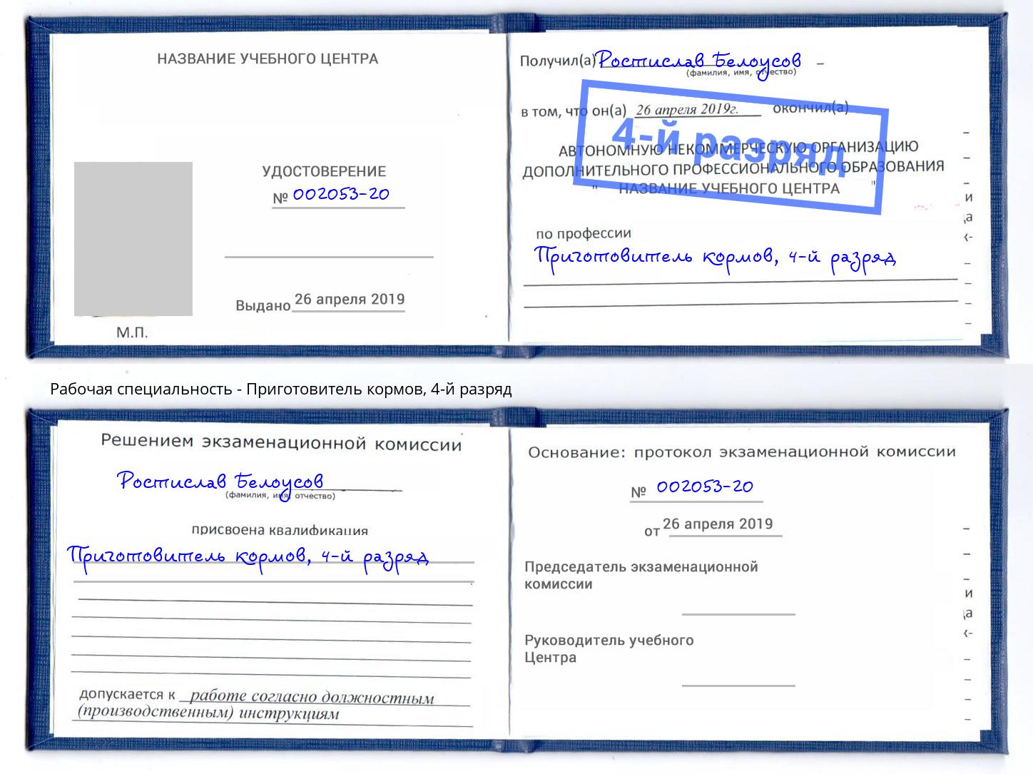 корочка 4-й разряд Приготовитель кормов Октябрьский