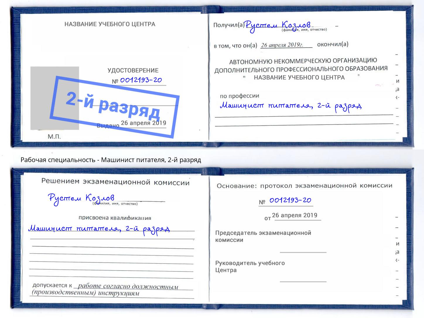 корочка 2-й разряд Машинист питателя Октябрьский