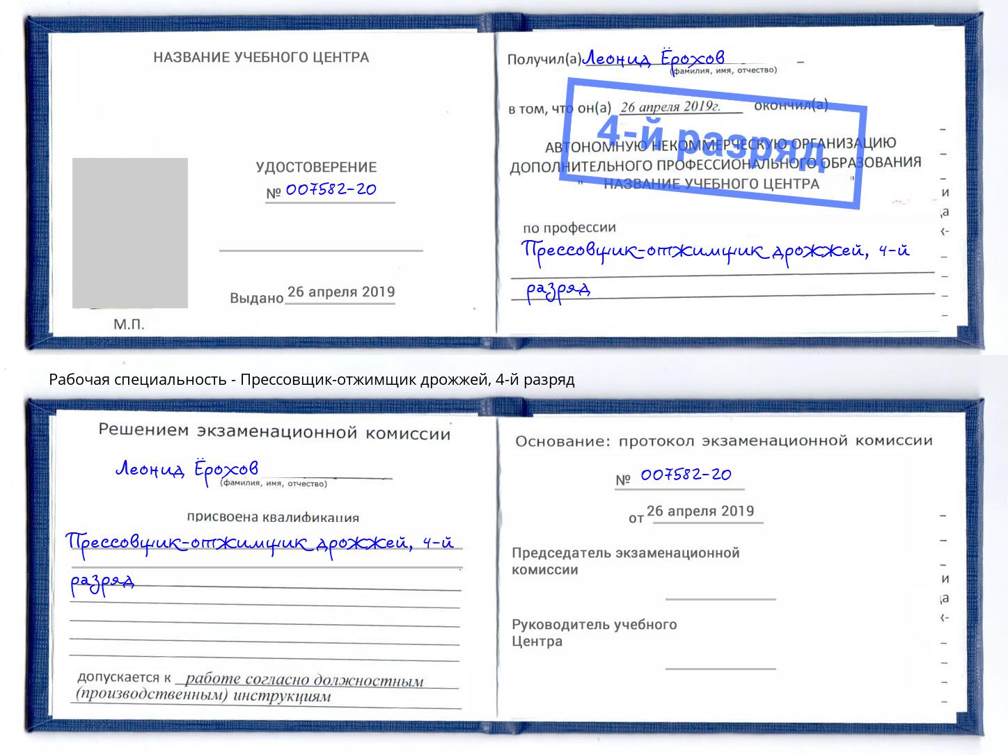 корочка 4-й разряд Прессовщик-отжимщик дрожжей Октябрьский