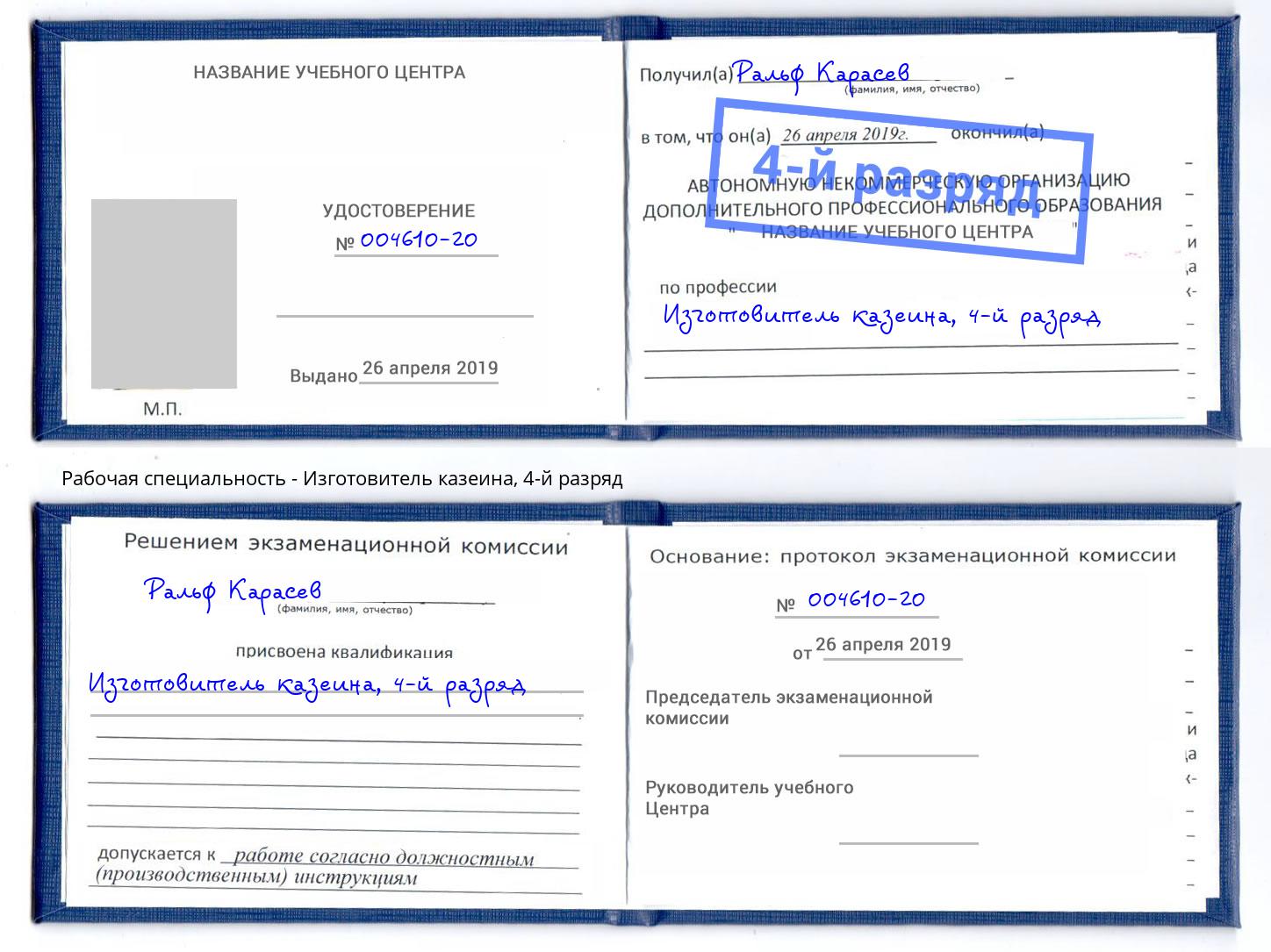 корочка 4-й разряд Изготовитель казеина Октябрьский
