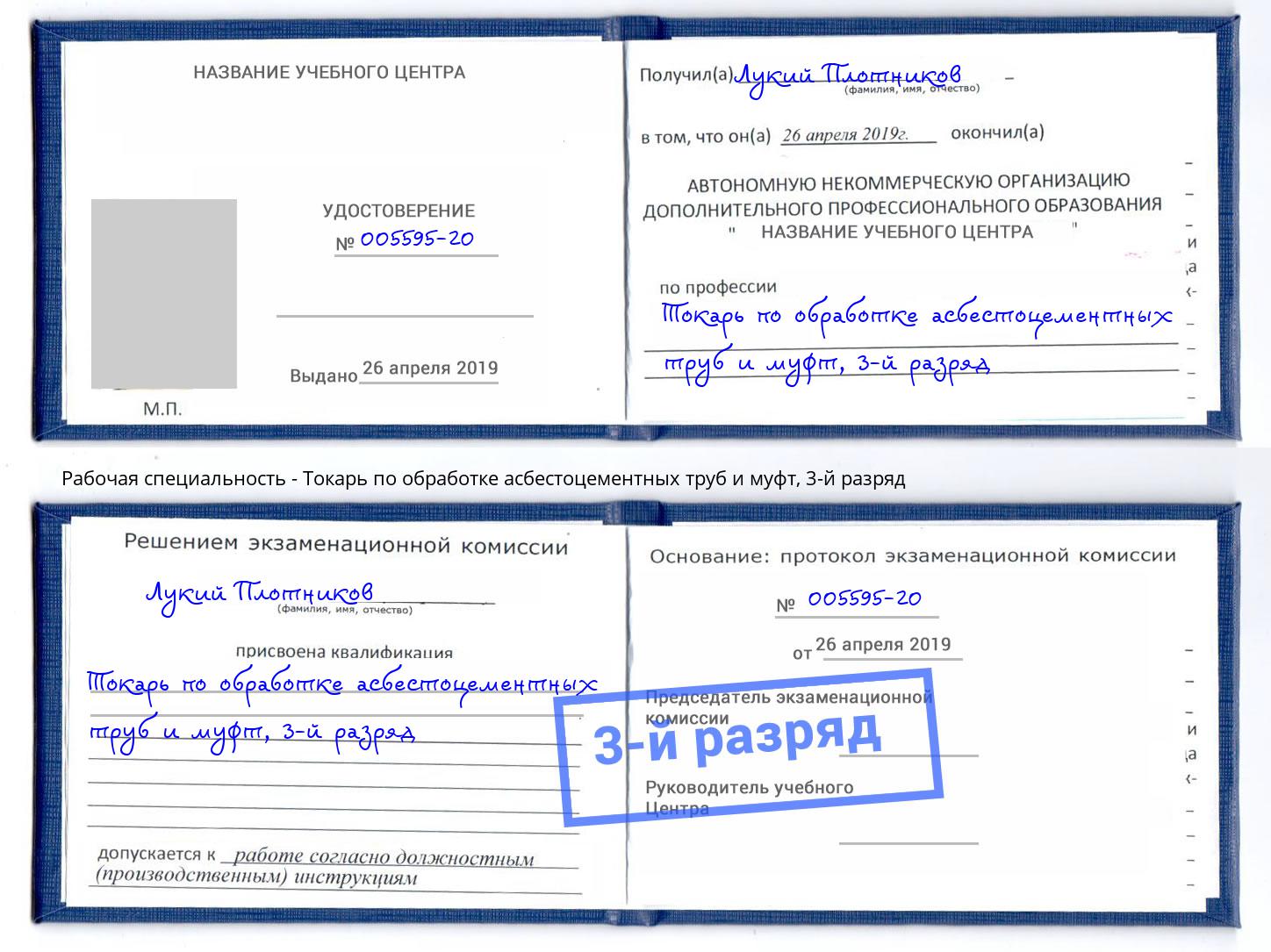 корочка 3-й разряд Токарь по обработке асбестоцементных труб и муфт Октябрьский