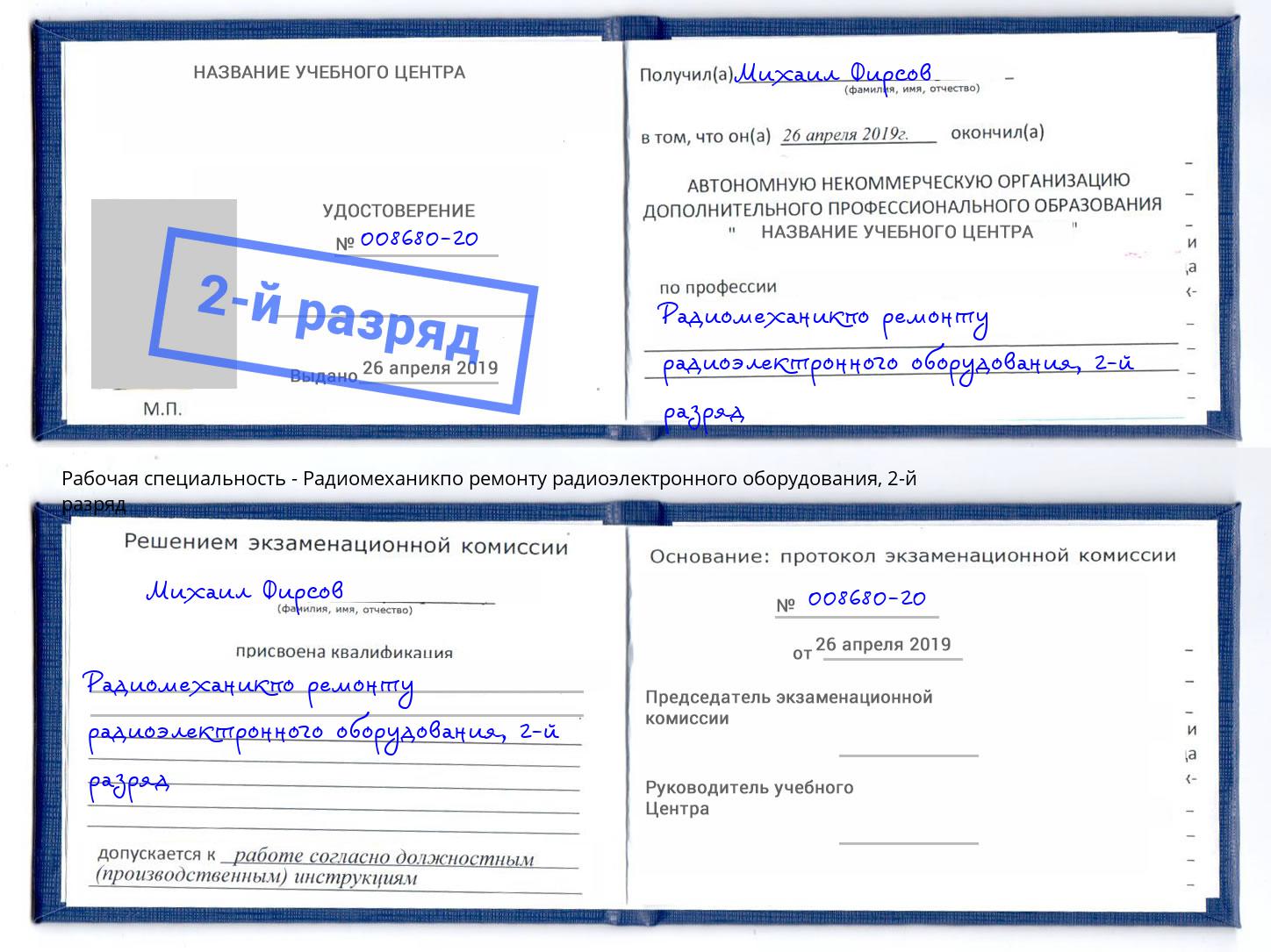 корочка 2-й разряд Радиомеханикпо ремонту радиоэлектронного оборудования Октябрьский