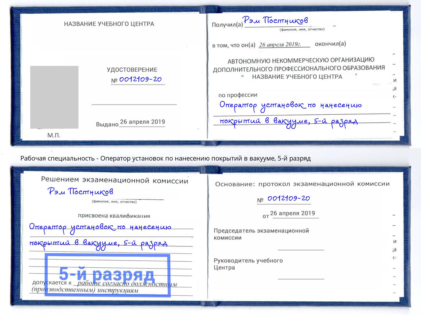 корочка 5-й разряд Оператор установок по нанесению покрытий в вакууме Октябрьский