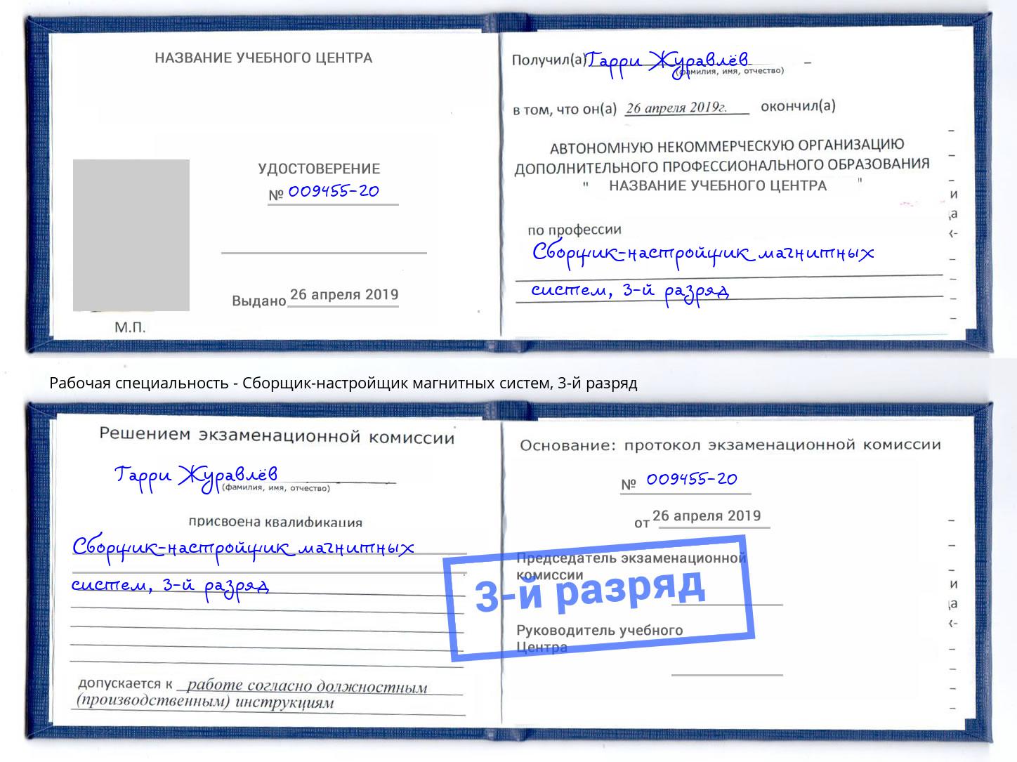 корочка 3-й разряд Сборщик-настройщик магнитных систем Октябрьский