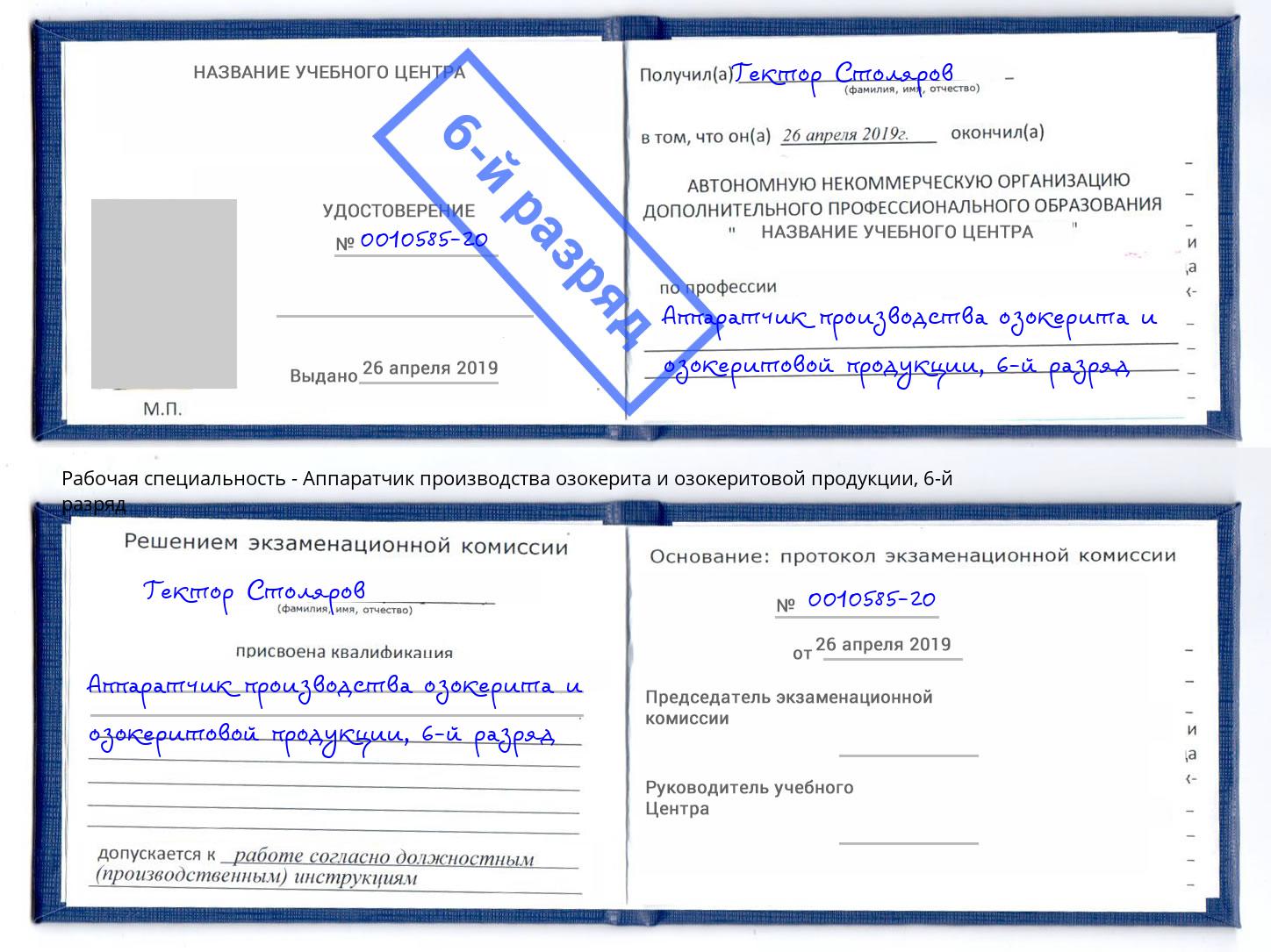 корочка 6-й разряд Аппаратчик производства озокерита и озокеритовой продукции Октябрьский