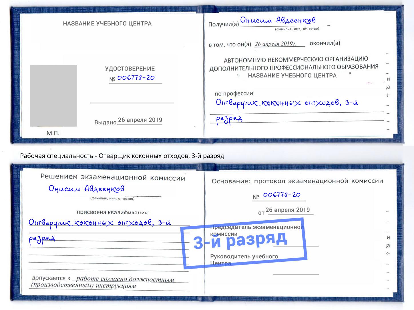 корочка 3-й разряд Отварщик коконных отходов Октябрьский