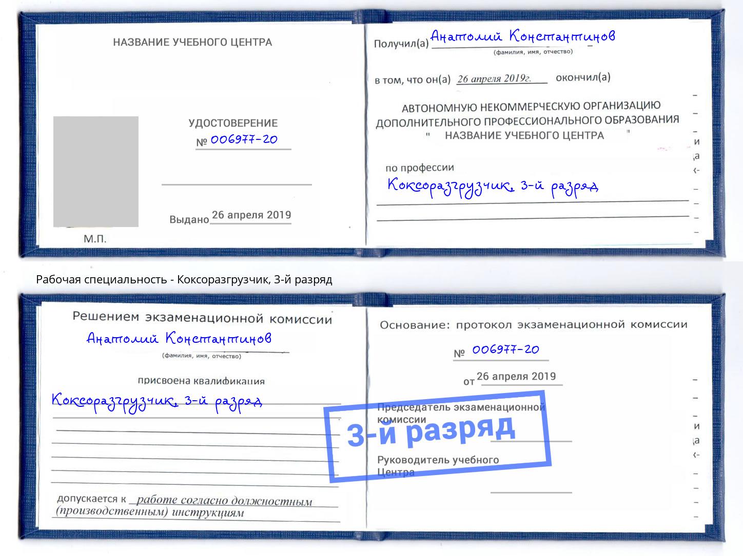 корочка 3-й разряд Коксоразгрузчик Октябрьский