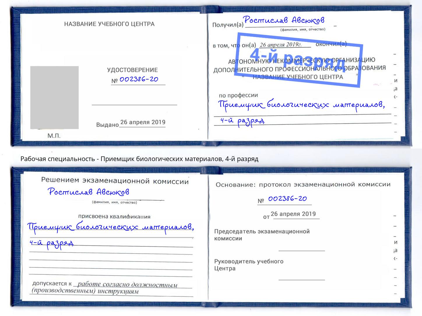 корочка 4-й разряд Приемщик биологических материалов Октябрьский