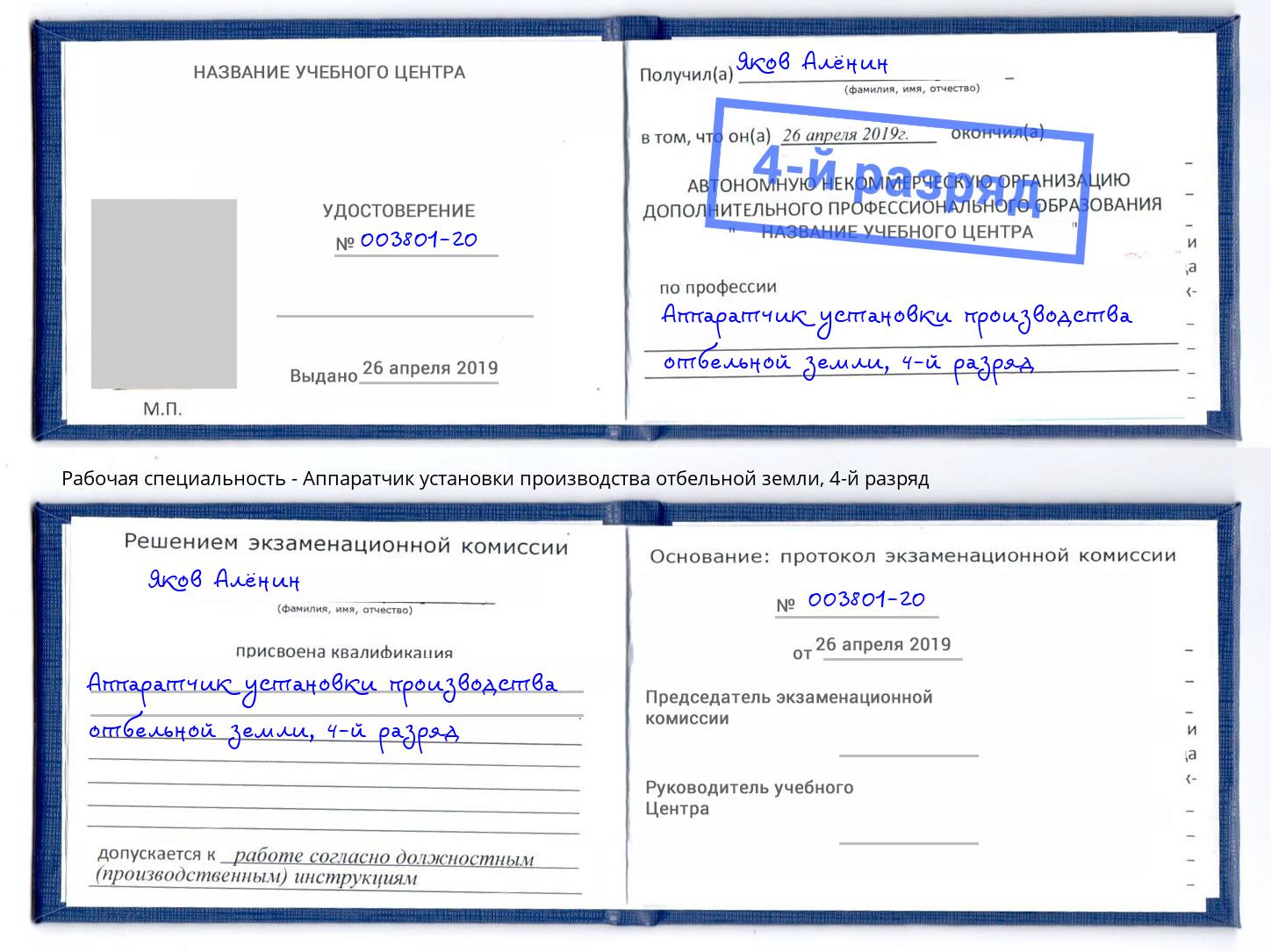 корочка 4-й разряд Аппаратчик установки производства отбельной земли Октябрьский