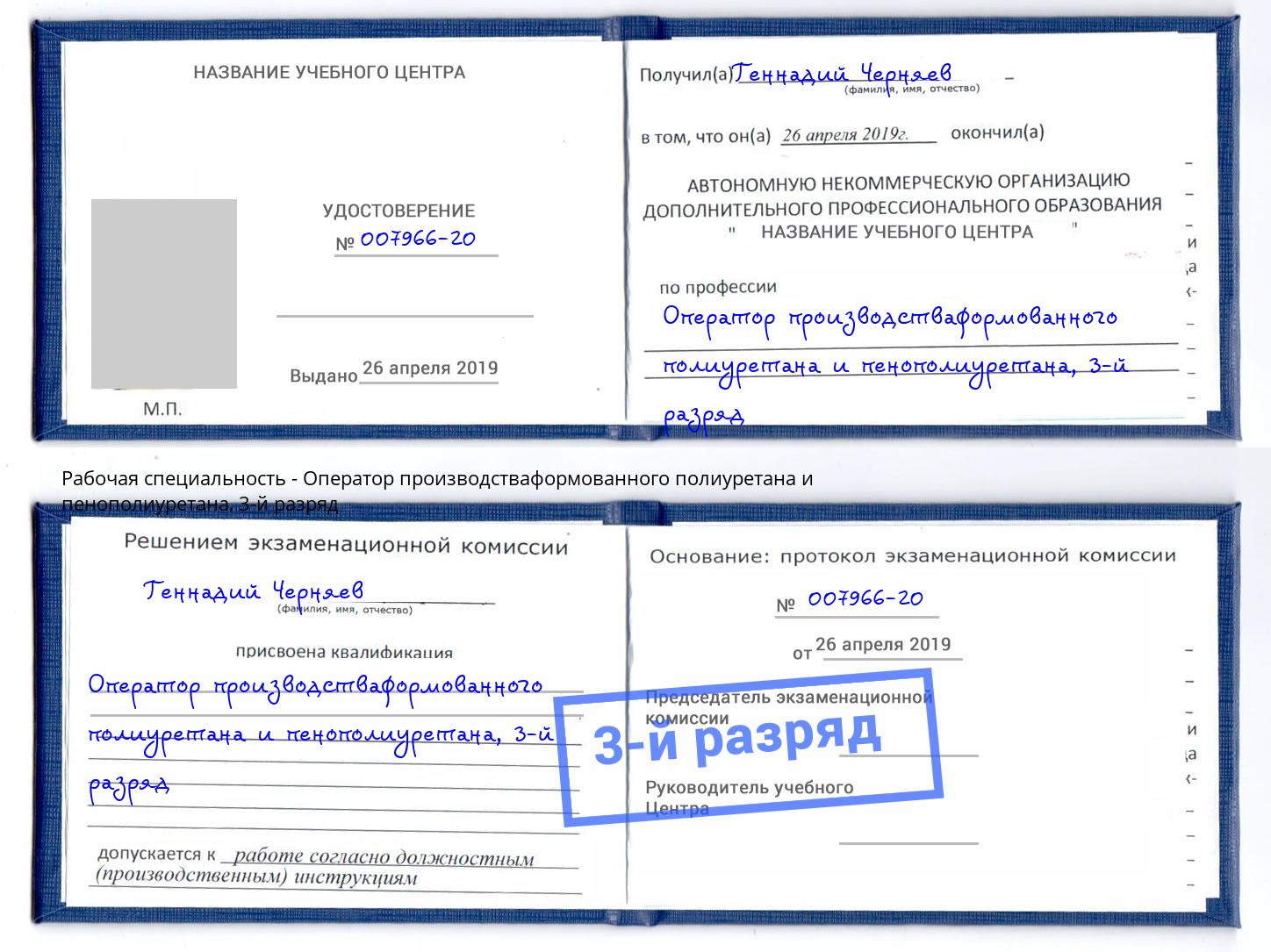 корочка 3-й разряд Оператор производстваформованного полиуретана и пенополиуретана Октябрьский