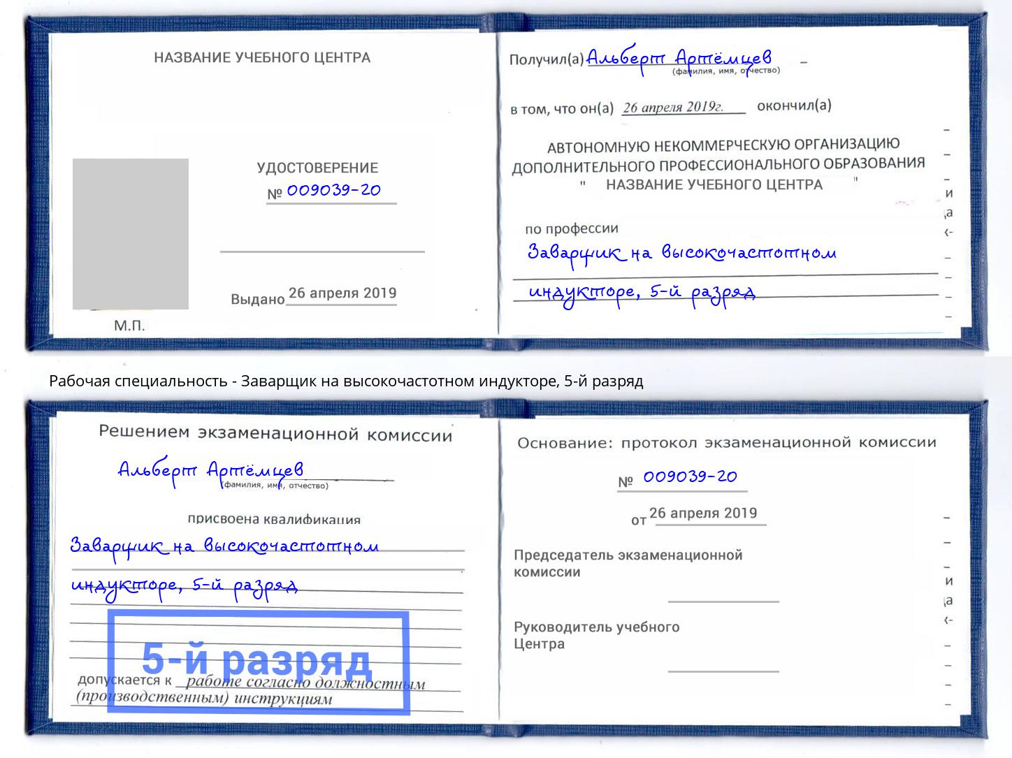 корочка 5-й разряд Заварщик на высокочастотном индукторе Октябрьский