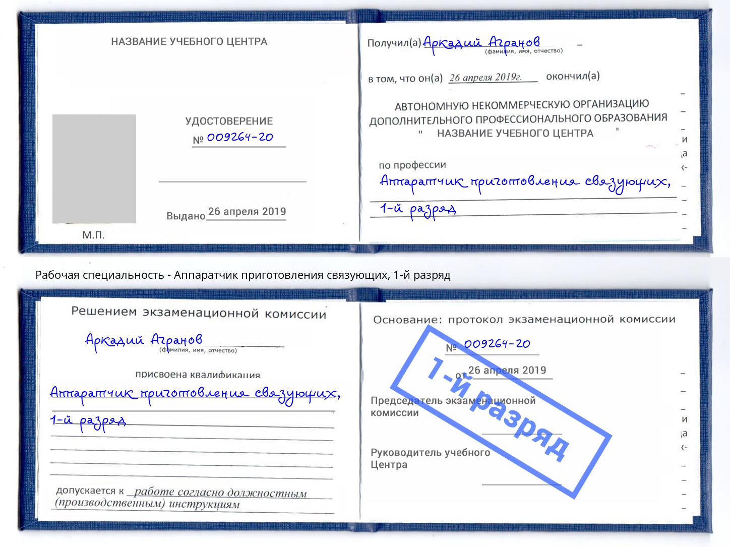 корочка 1-й разряд Аппаратчик приготовления связующих Октябрьский