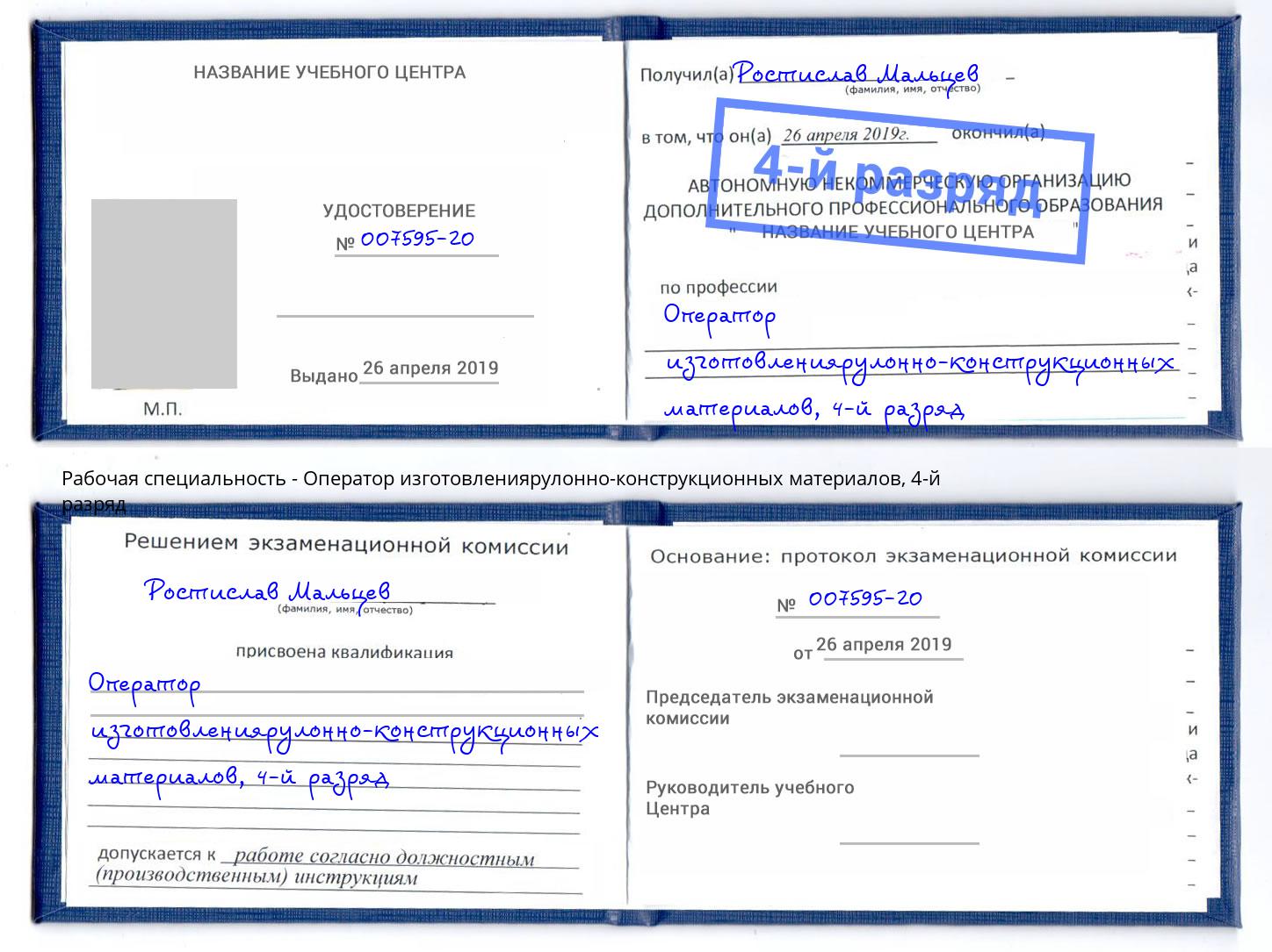 корочка 4-й разряд Оператор изготовлениярулонно-конструкционных материалов Октябрьский