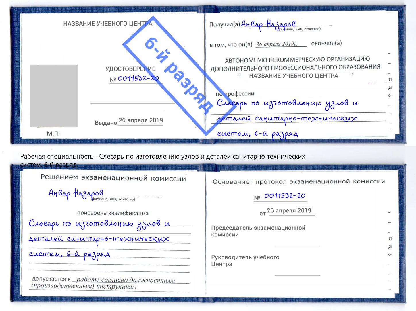 корочка 6-й разряд Слесарь по изготовлению узлов и деталей санитарно-технических систем Октябрьский