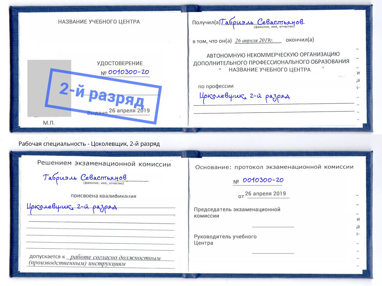 корочка 2-й разряд Цоколевщик Октябрьский