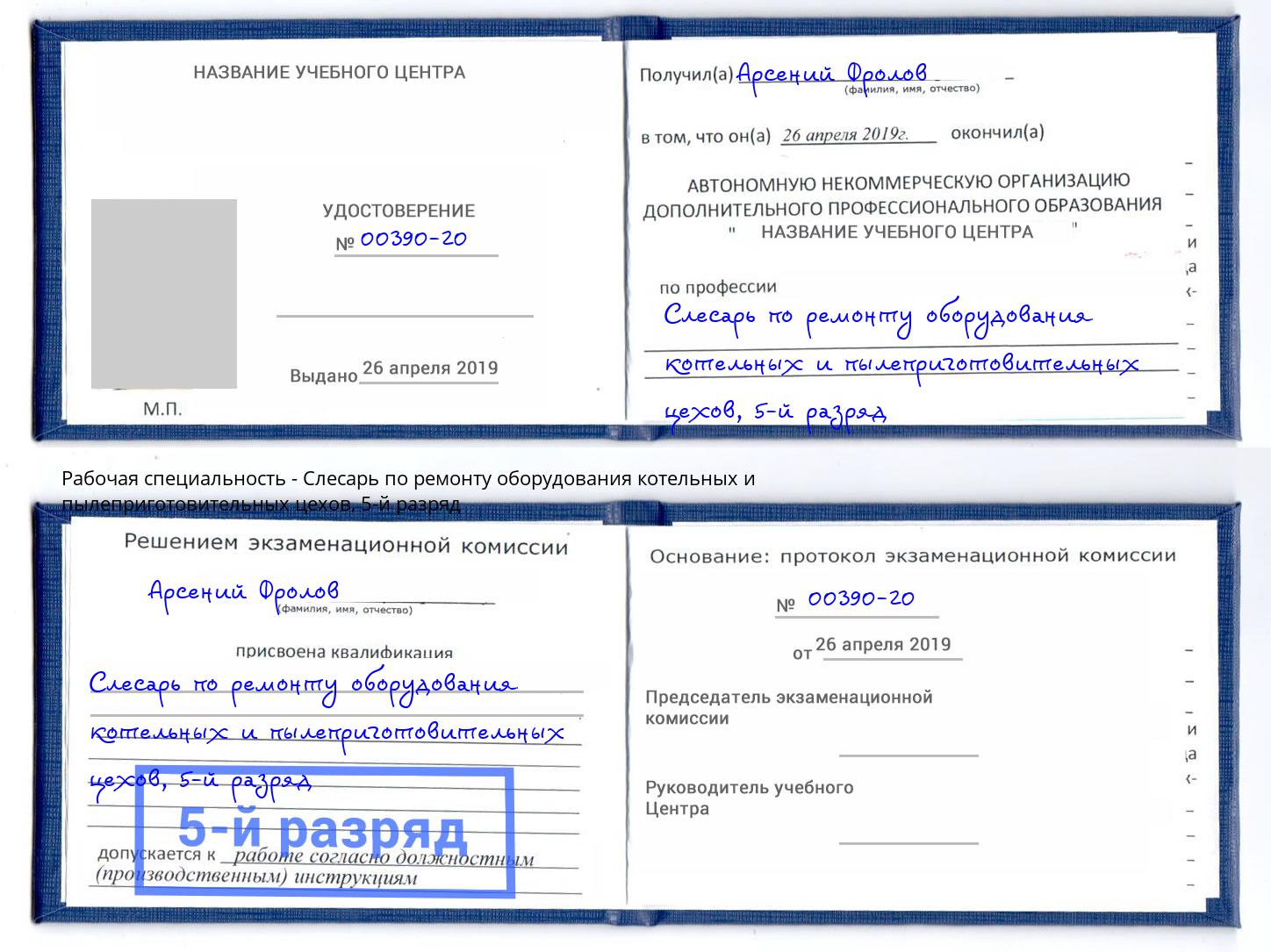 корочка 5-й разряд Слесарь по ремонту оборудования котельных и пылеприготовительных цехов Октябрьский