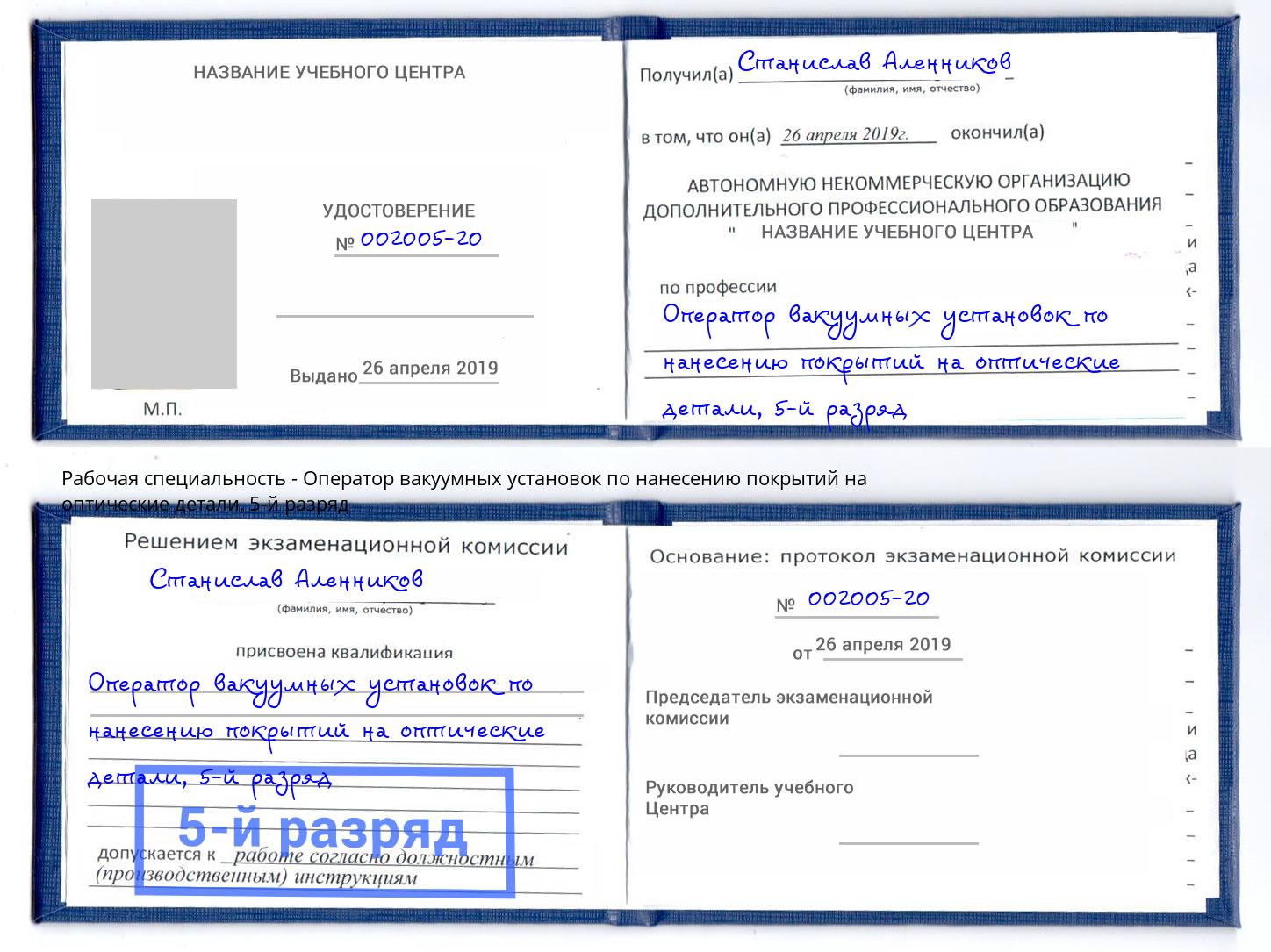 корочка 5-й разряд Оператор вакуумных установок по нанесению покрытий на оптические детали Октябрьский