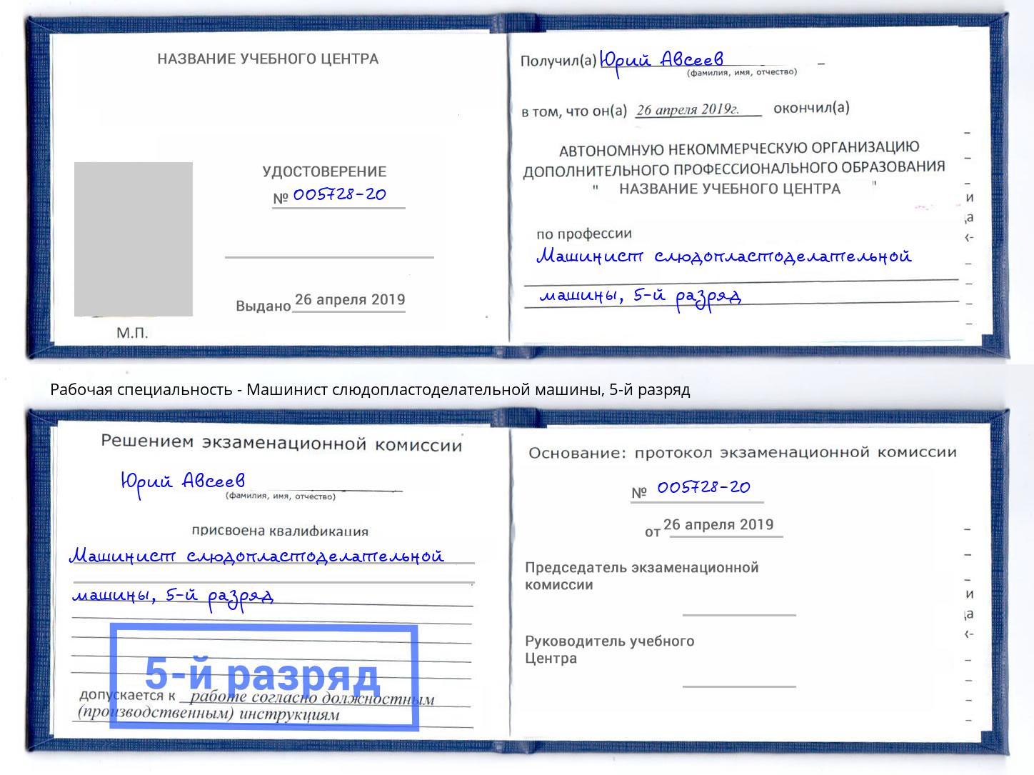 корочка 5-й разряд Машинист слюдопластоделательной машины Октябрьский