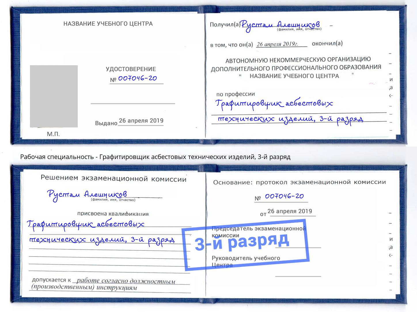 корочка 3-й разряд Графитировщик асбестовых технических изделий Октябрьский