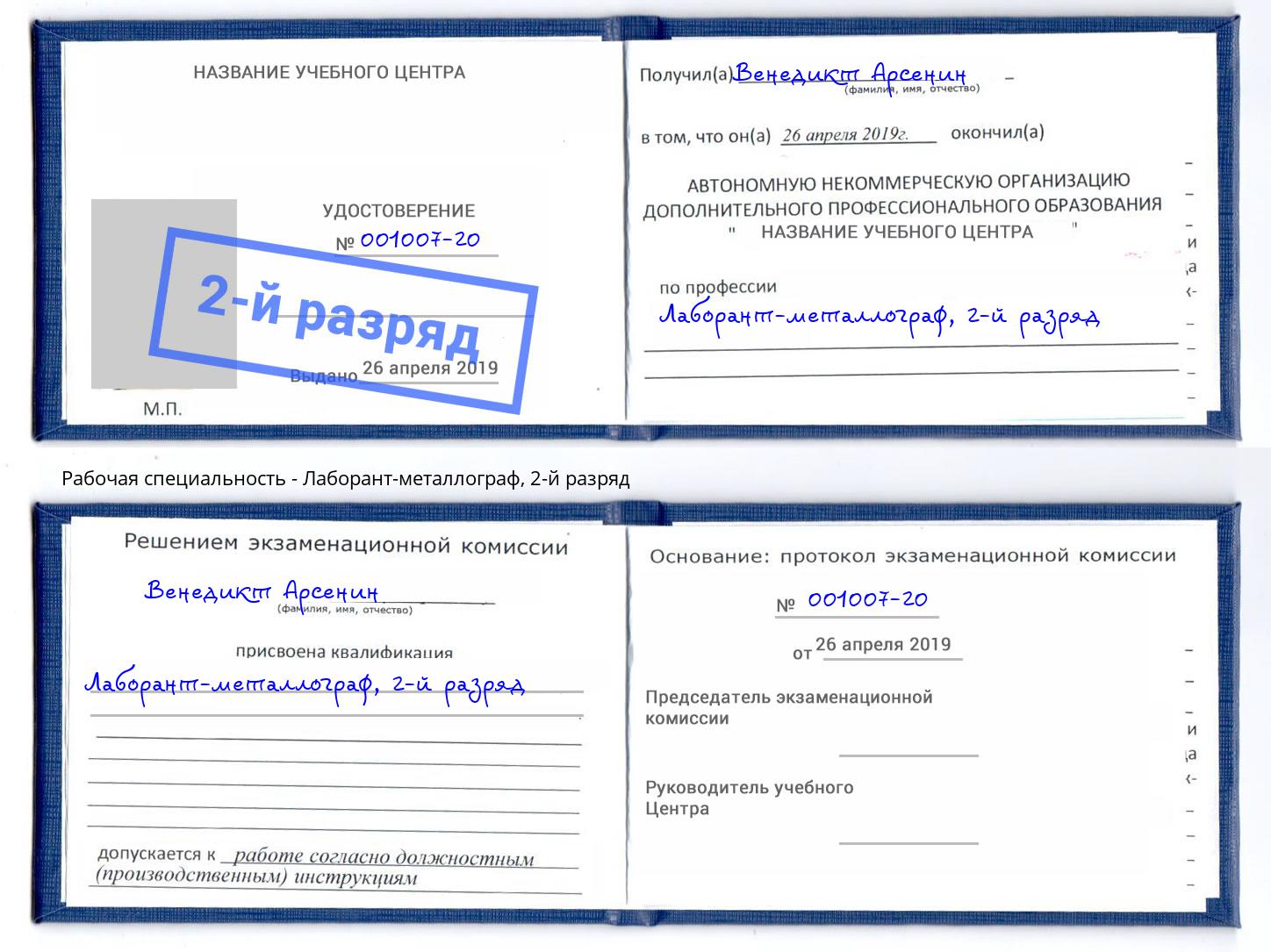 корочка 2-й разряд Лаборант-металлограф Октябрьский