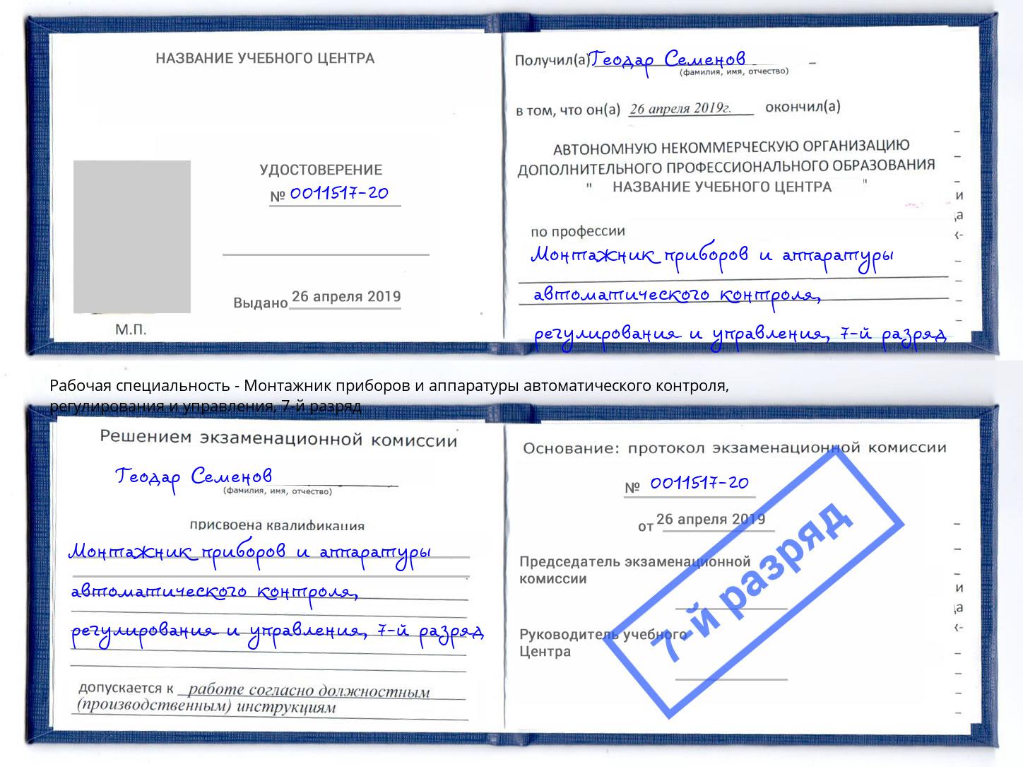 корочка 7-й разряд Монтажник приборов и аппаратуры автоматического контроля, регулирования и управления Октябрьский