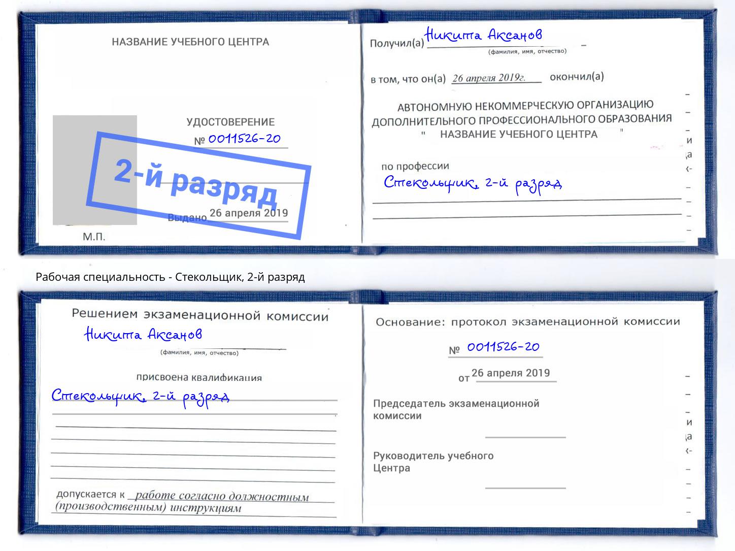 корочка 2-й разряд Стекольщик Октябрьский