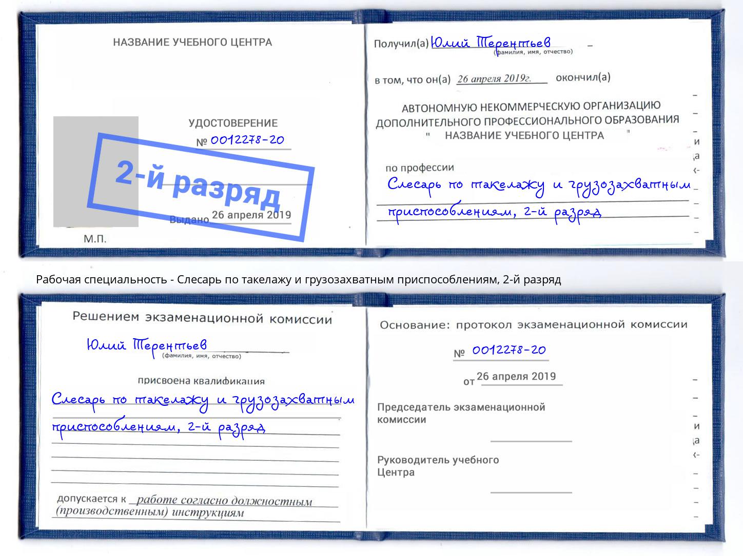 корочка 2-й разряд Слесарь по такелажу и грузозахватным приспособлениям Октябрьский