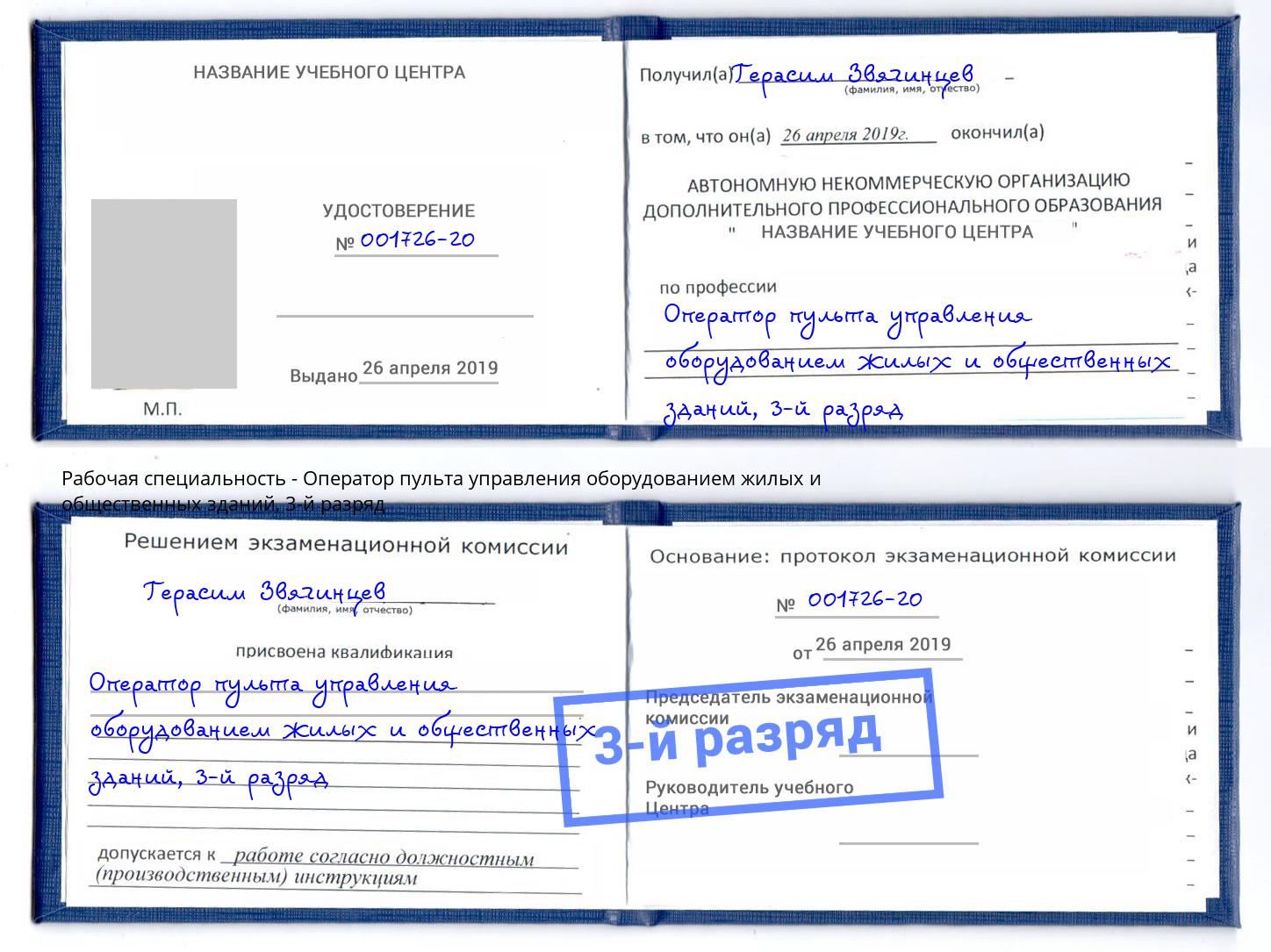 корочка 3-й разряд Оператор пульта управления оборудованием жилых и общественных зданий Октябрьский