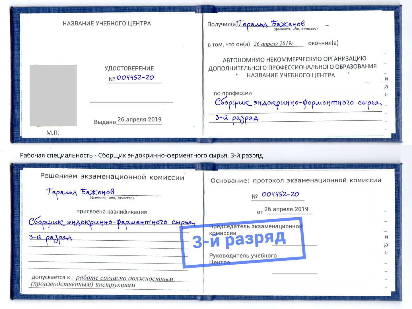 корочка 3-й разряд Сборщик эндокринно-ферментного сырья Октябрьский