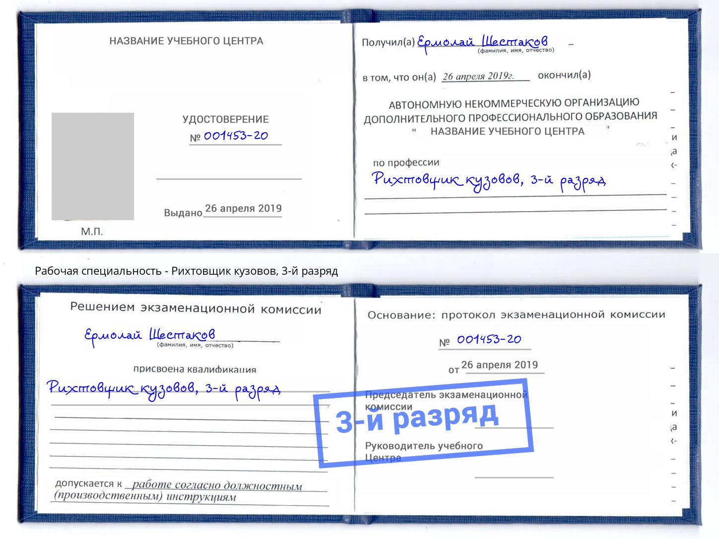корочка 3-й разряд Рихтовщик кузовов Октябрьский