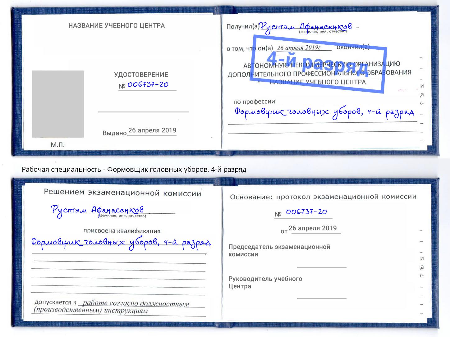 корочка 4-й разряд Формовщик головных уборов Октябрьский