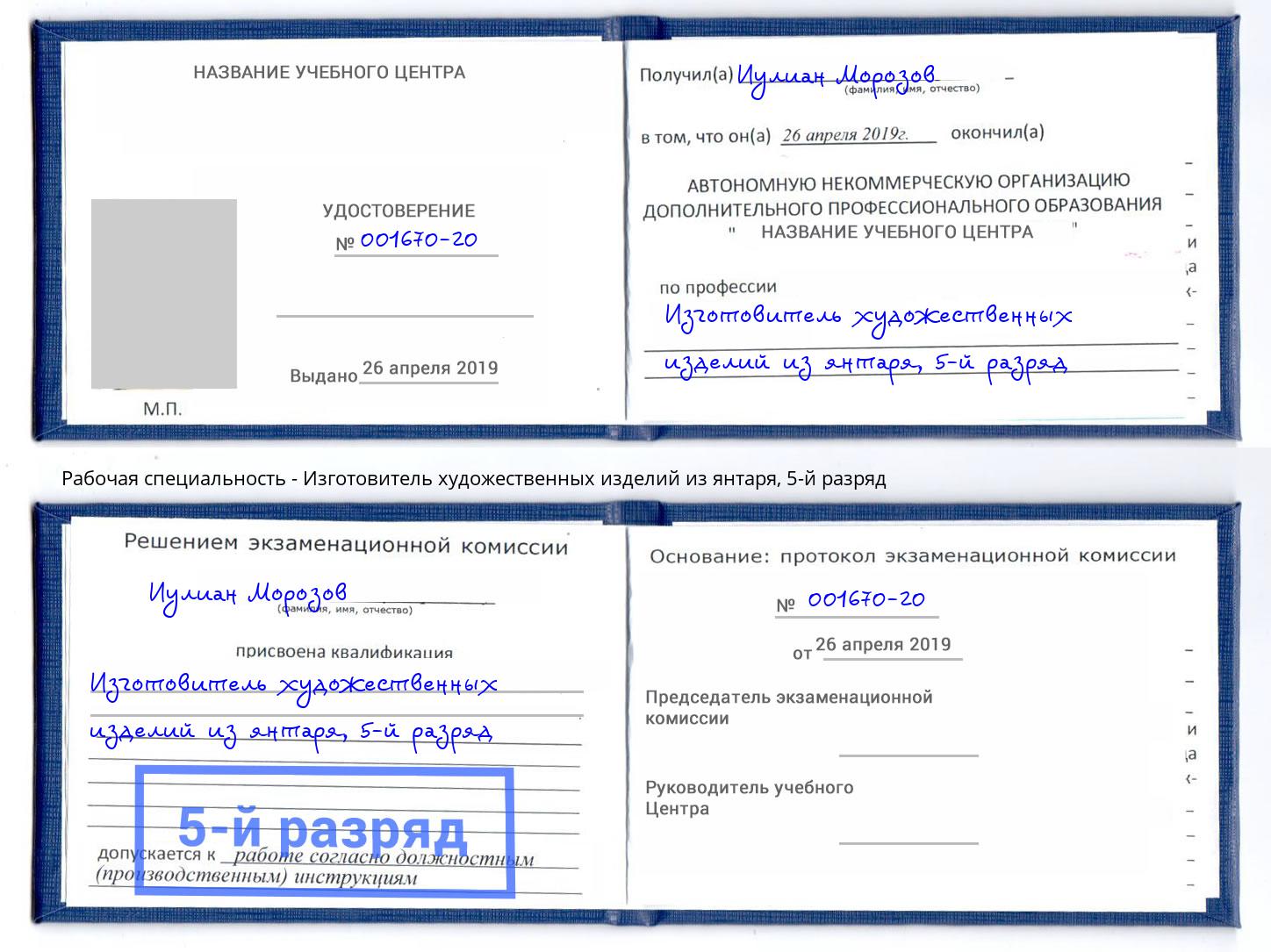 корочка 5-й разряд Изготовитель художественных изделий из янтаря Октябрьский