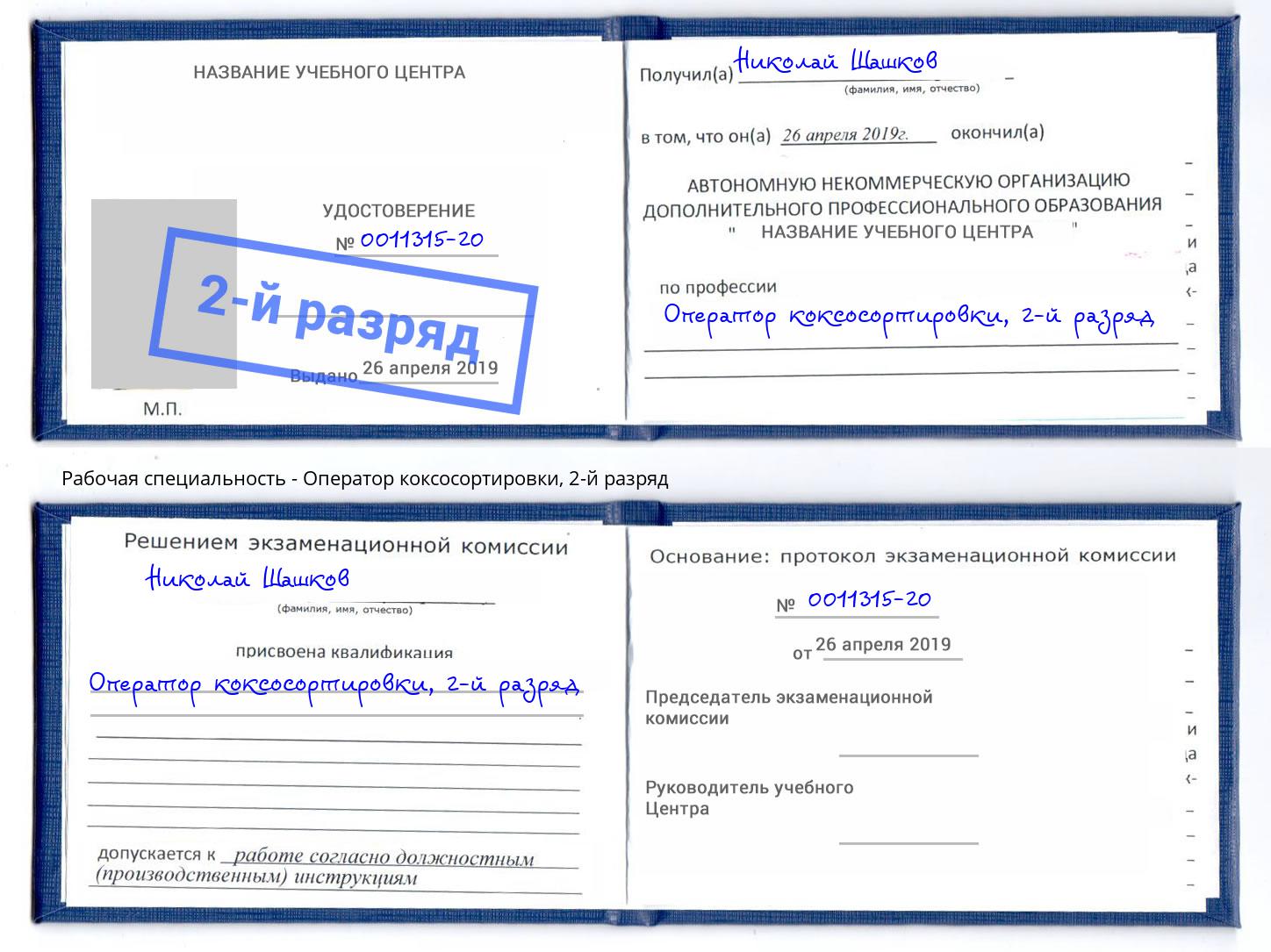 корочка 2-й разряд Оператор коксосортировки Октябрьский