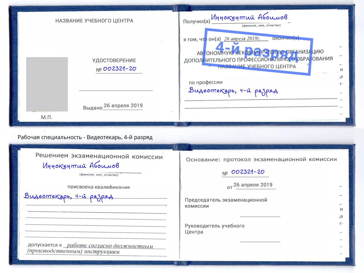 корочка 4-й разряд Видеотекарь Октябрьский