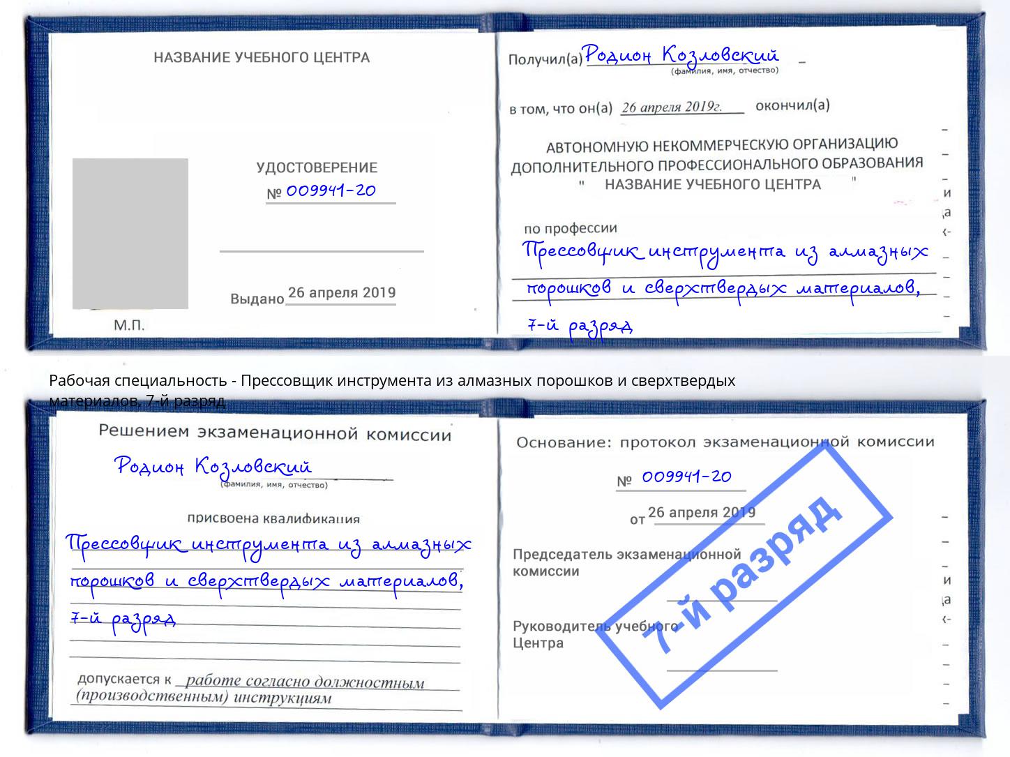 корочка 7-й разряд Прессовщик инструмента из алмазных порошков и сверхтвердых материалов Октябрьский