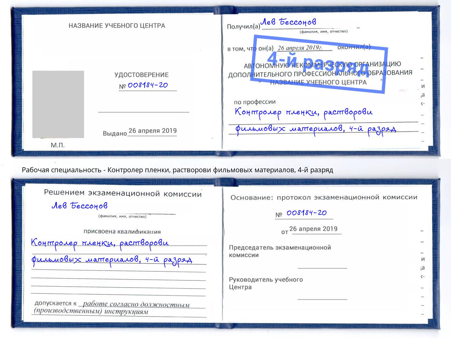 корочка 4-й разряд Контролер пленки, растворови фильмовых материалов Октябрьский