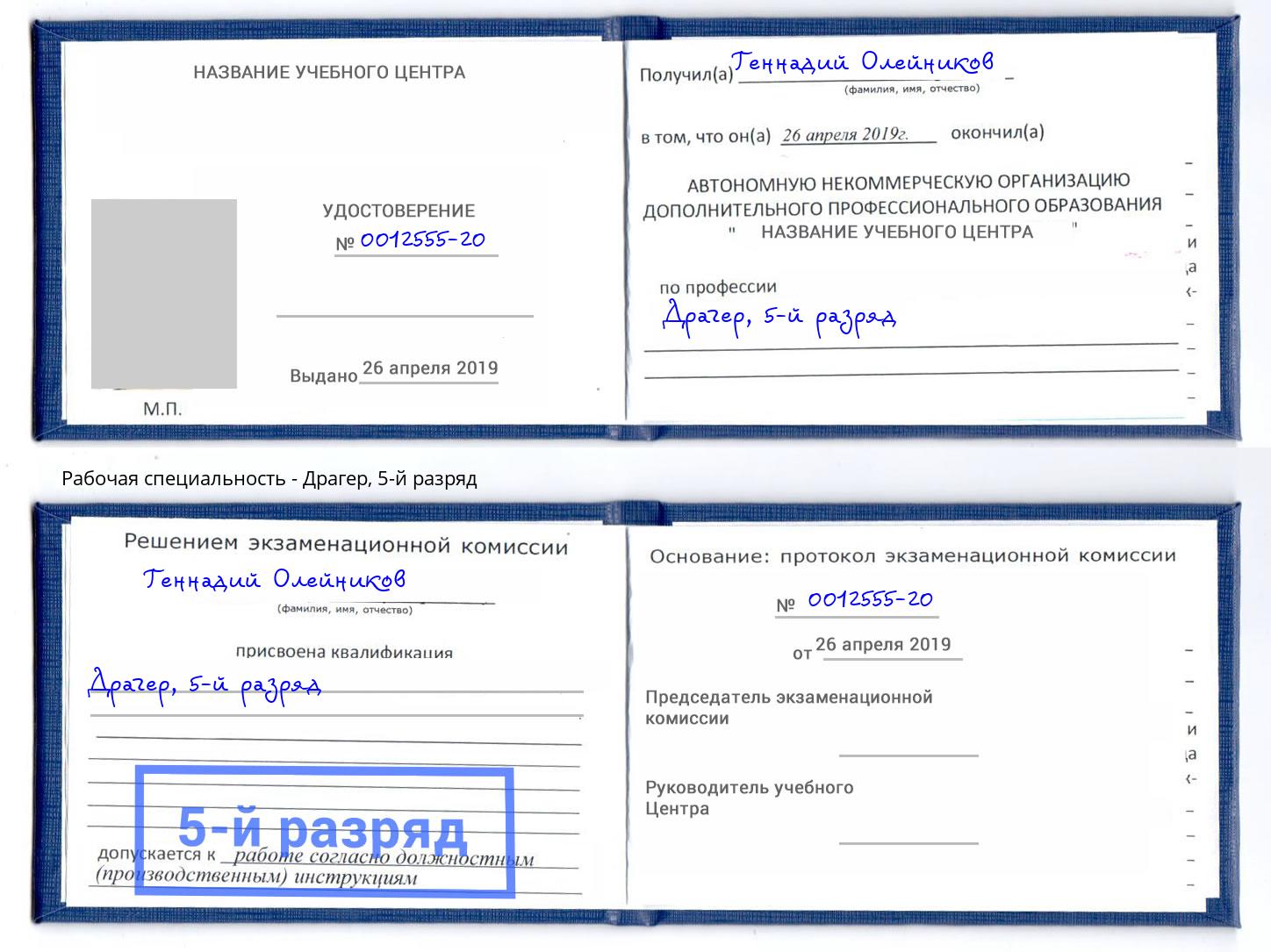 корочка 5-й разряд Драгер Октябрьский