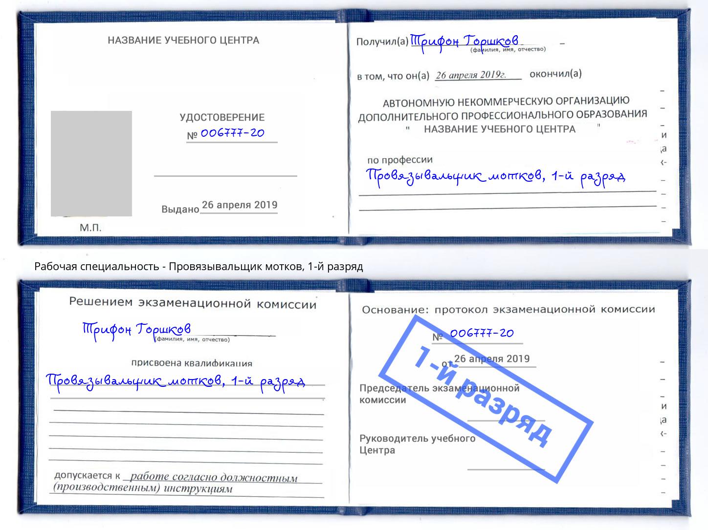 корочка 1-й разряд Провязывальщик мотков Октябрьский