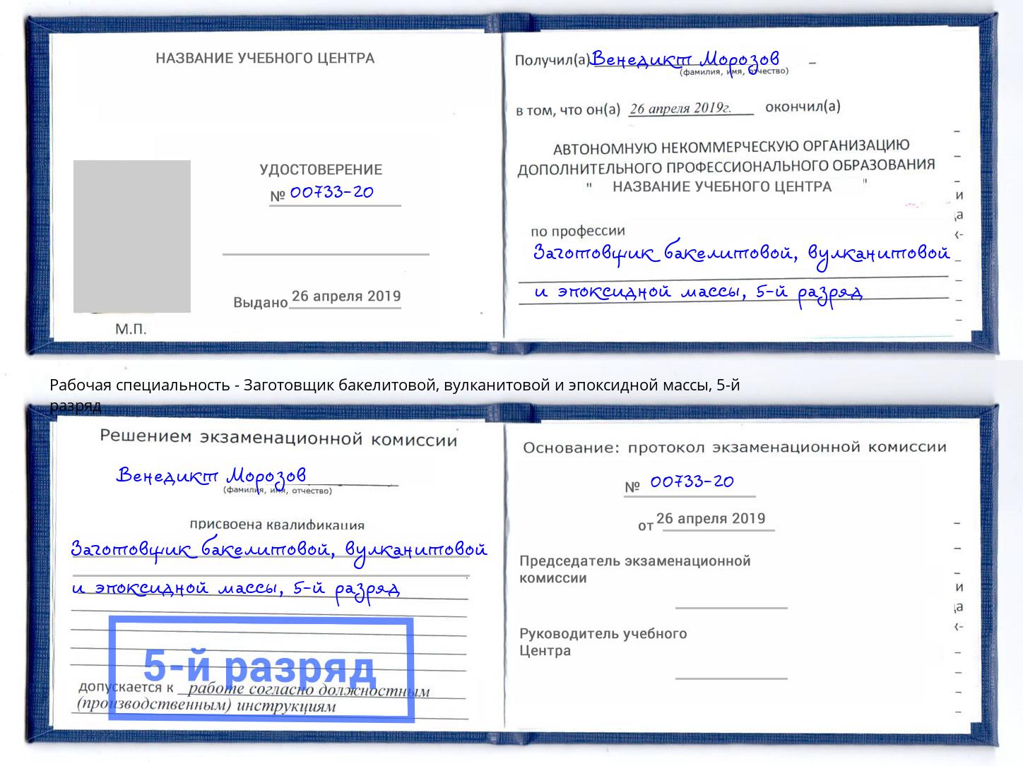 корочка 5-й разряд Заготовщик бакелитовой, вулканитовой и эпоксидной массы Октябрьский