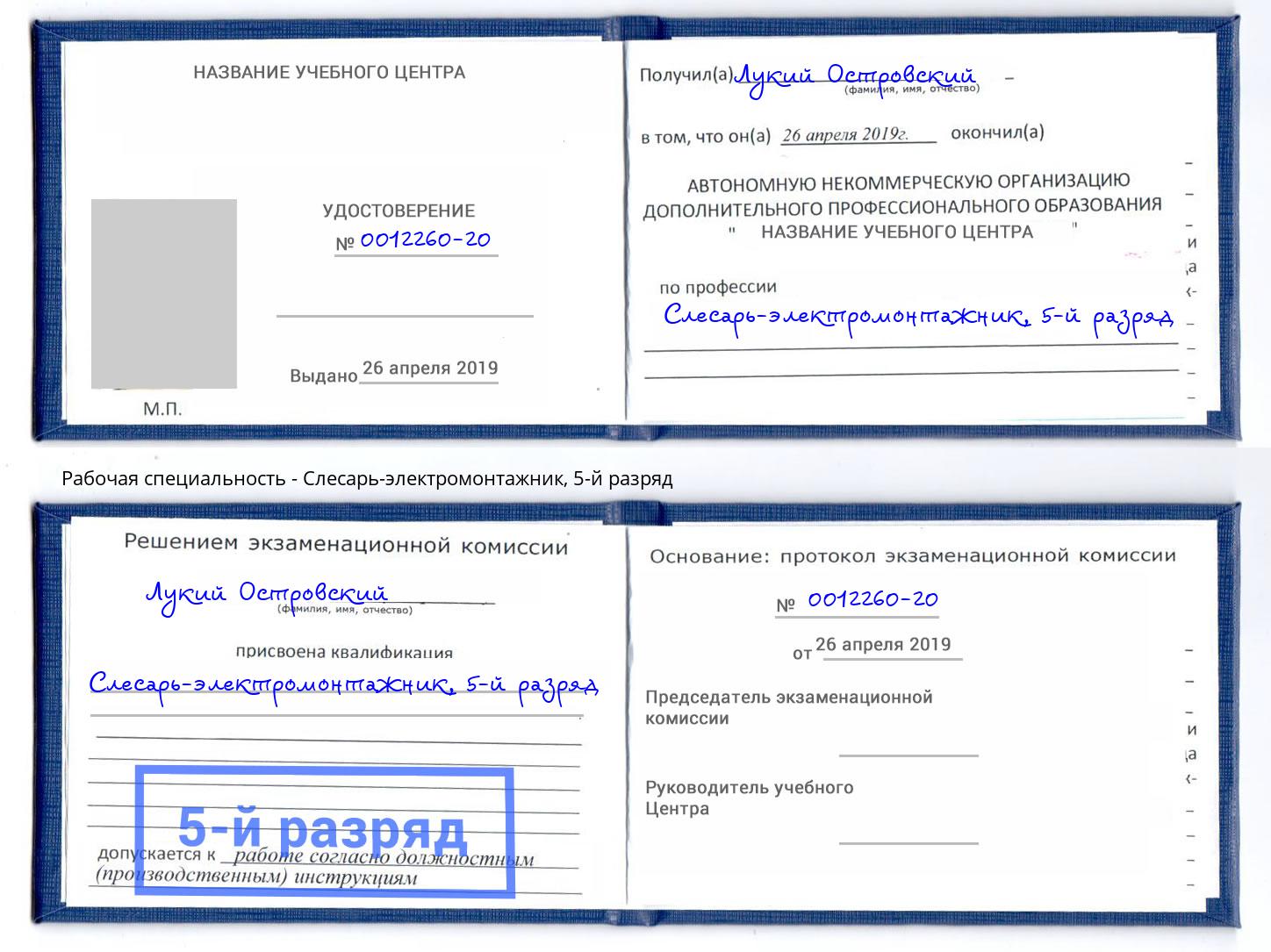 корочка 5-й разряд Слесарь-электромонтажник Октябрьский