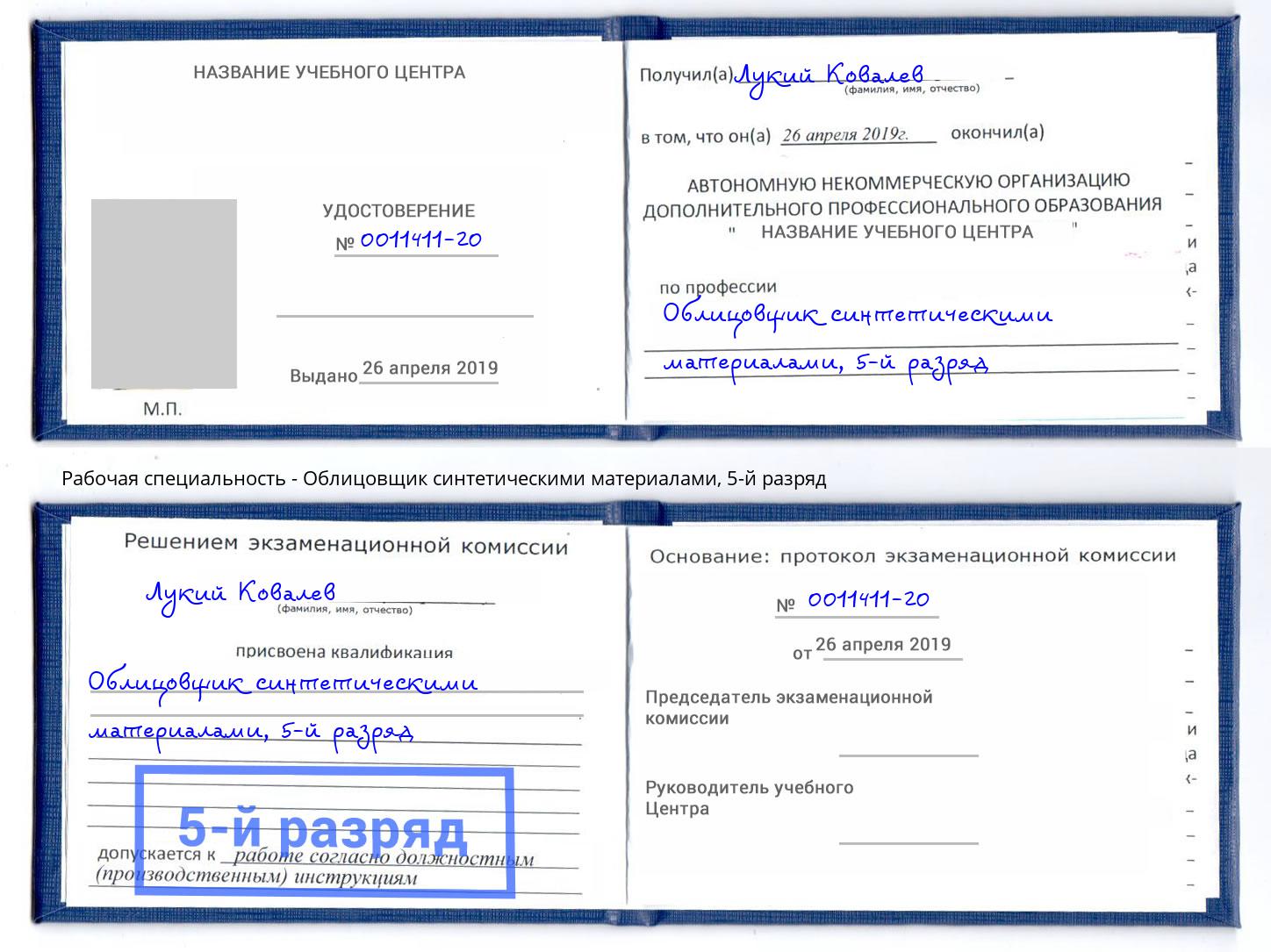 корочка 5-й разряд Облицовщик синтетическими материалами Октябрьский