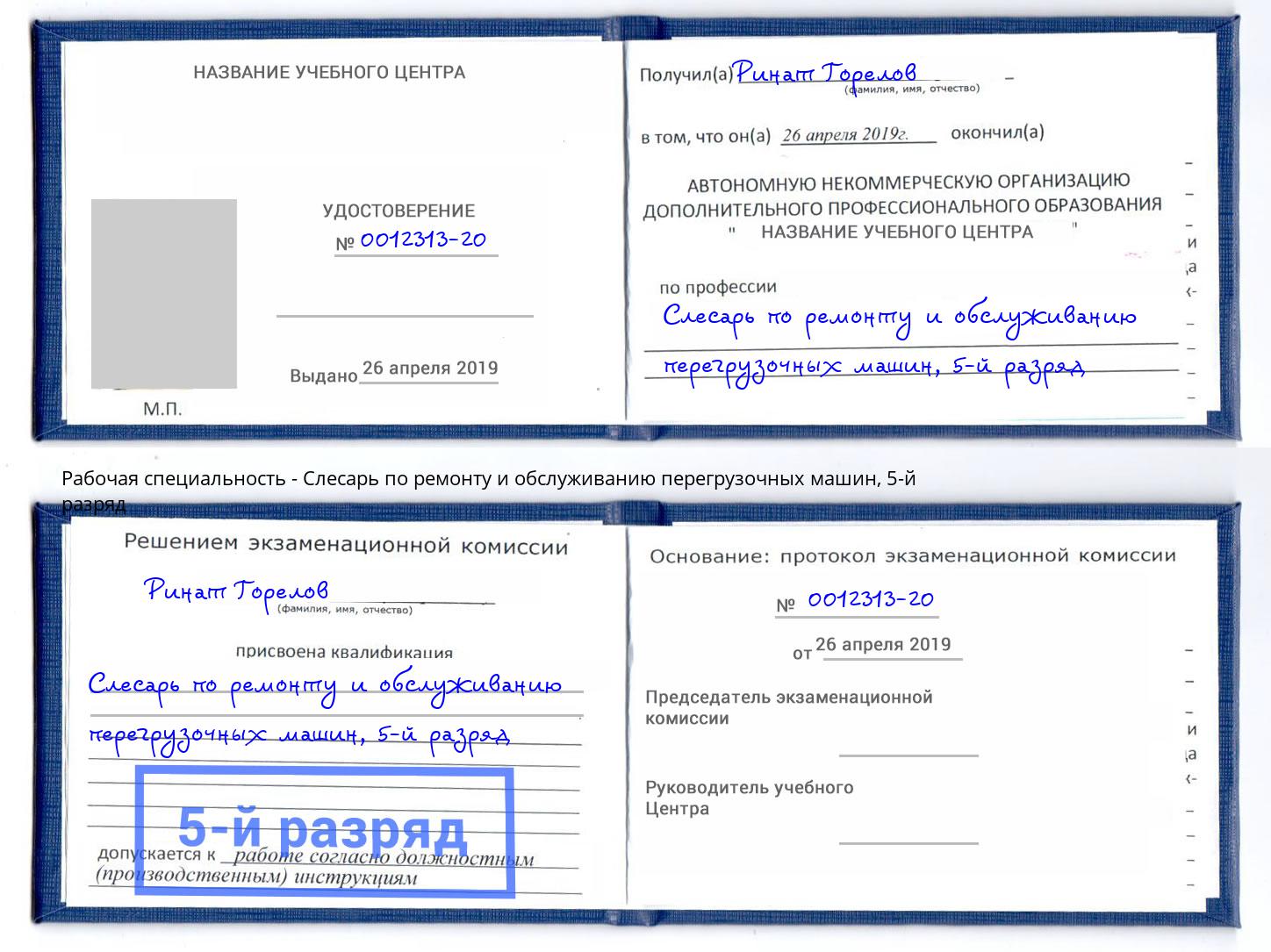 корочка 5-й разряд Слесарь по ремонту и обслуживанию перегрузочных машин Октябрьский