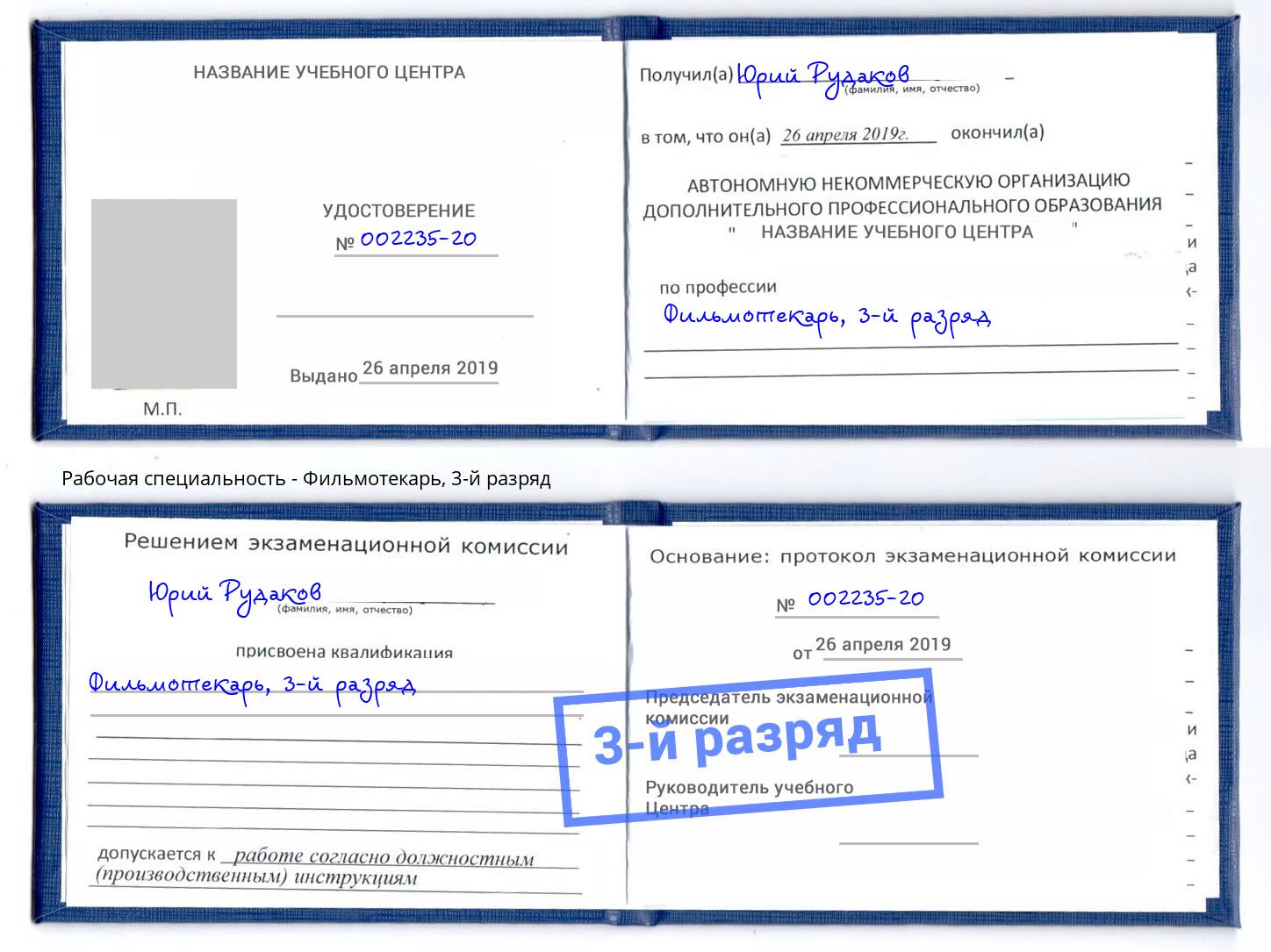 корочка 3-й разряд Фильмотекарь Октябрьский