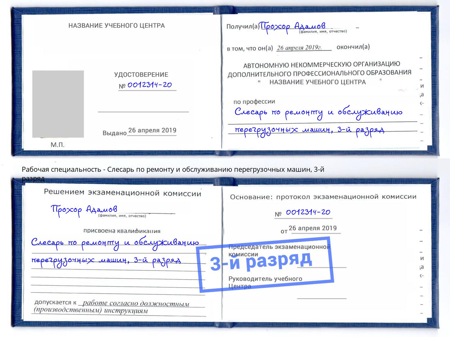 корочка 3-й разряд Слесарь по ремонту и обслуживанию перегрузочных машин Октябрьский