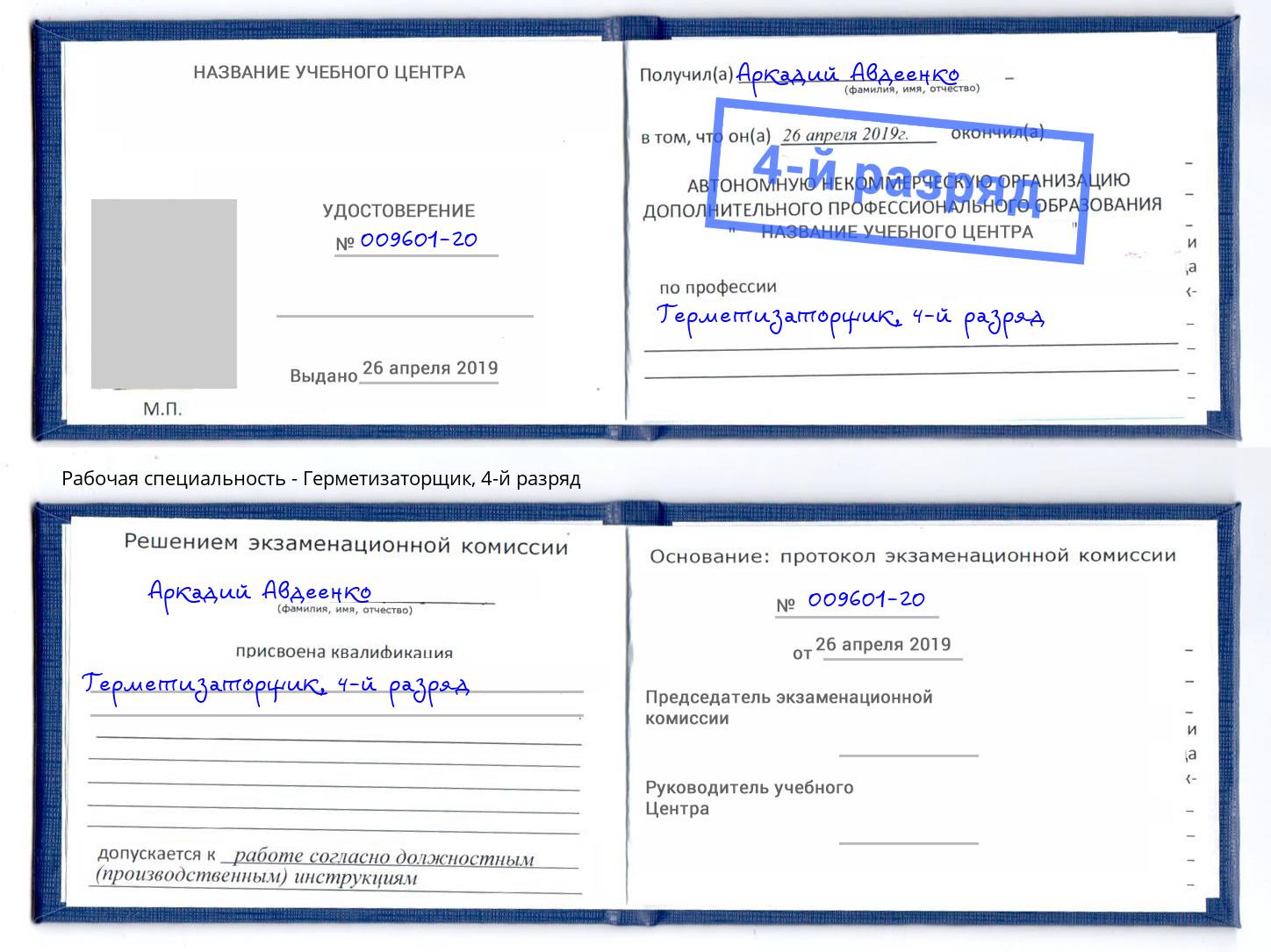 корочка 4-й разряд Герметизаторщик Октябрьский
