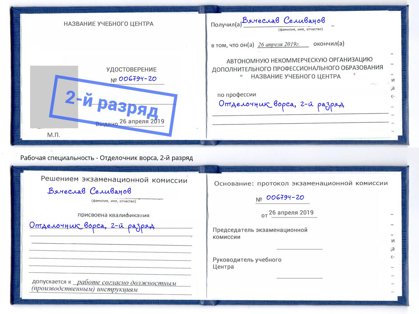 корочка 2-й разряд Отделочник ворса Октябрьский