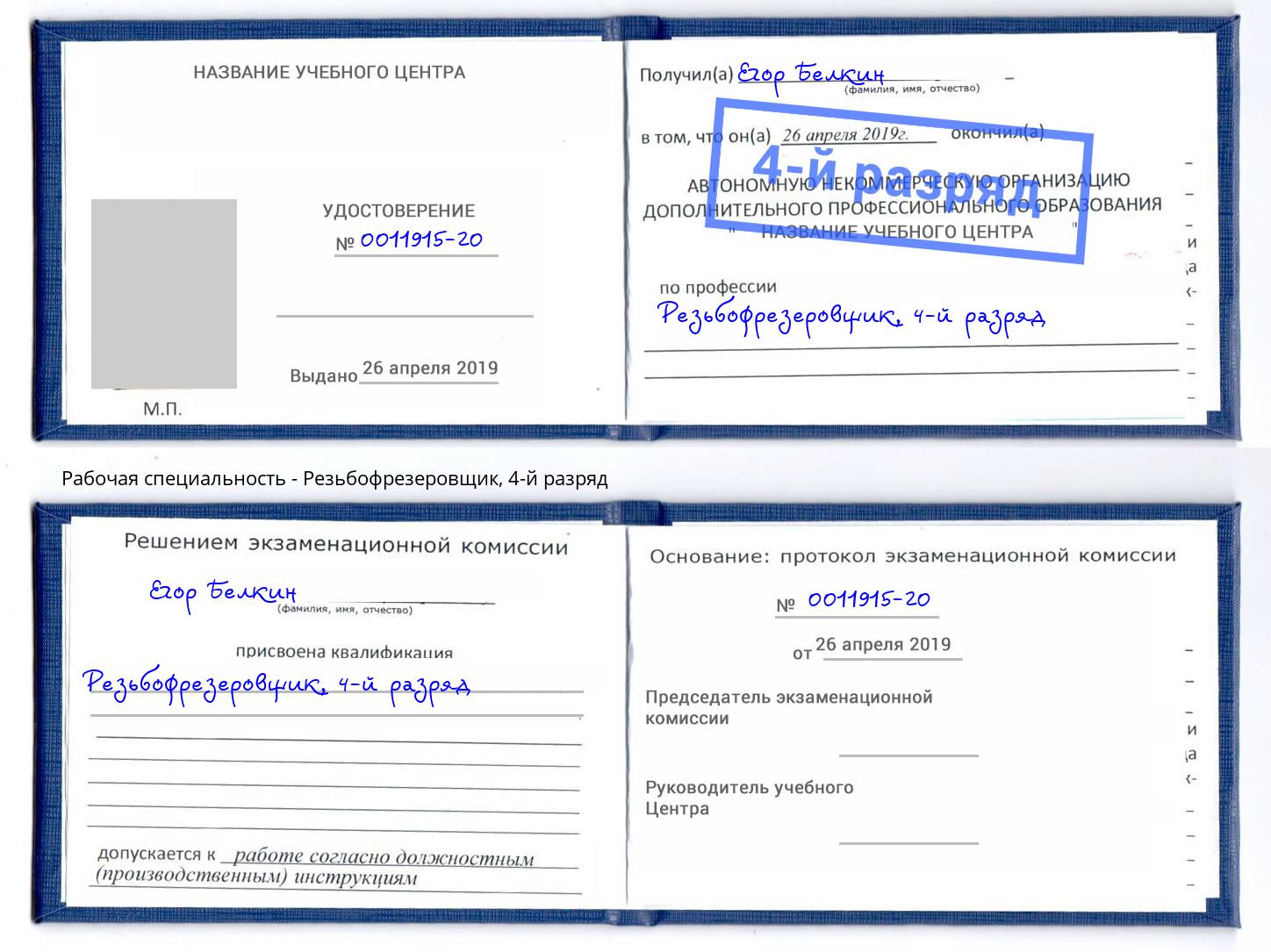 корочка 4-й разряд Резьбофрезеровщик Октябрьский