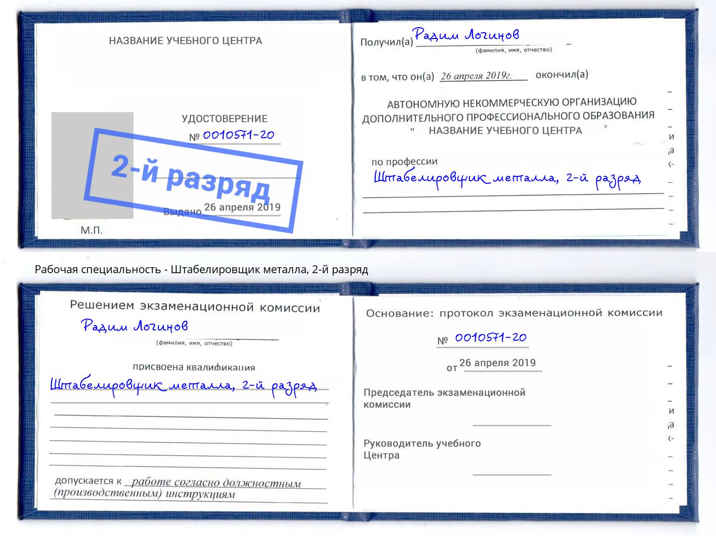 корочка 2-й разряд Штабелировщик металла Октябрьский