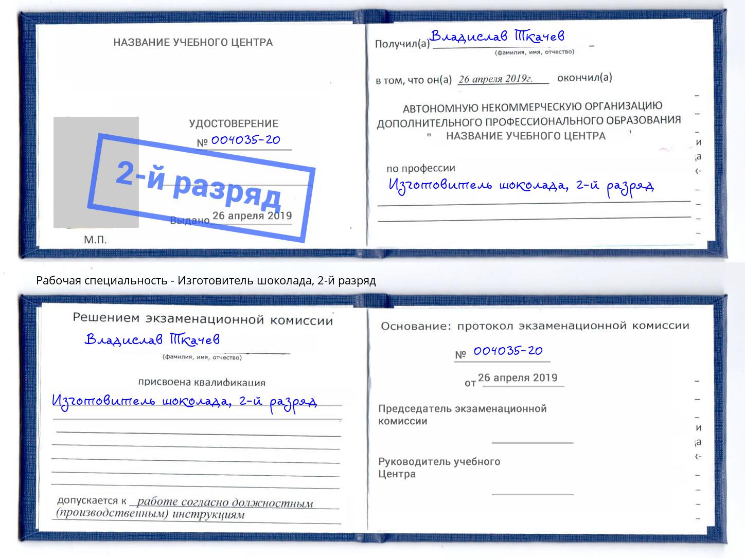 корочка 2-й разряд Изготовитель шоколада Октябрьский
